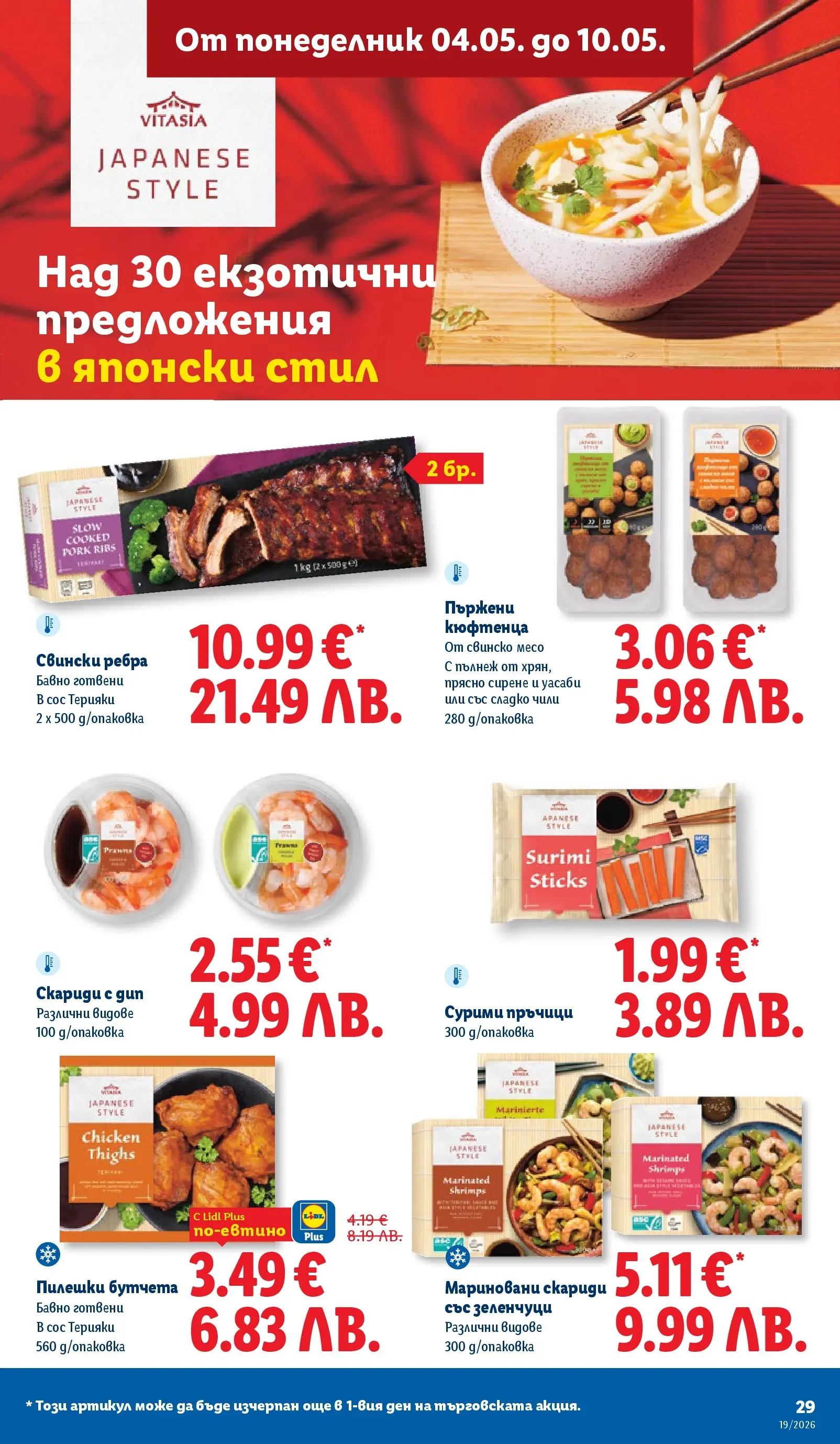 Лидл брошура - Романтични предложения от 04.05.2026 | Страница: 29