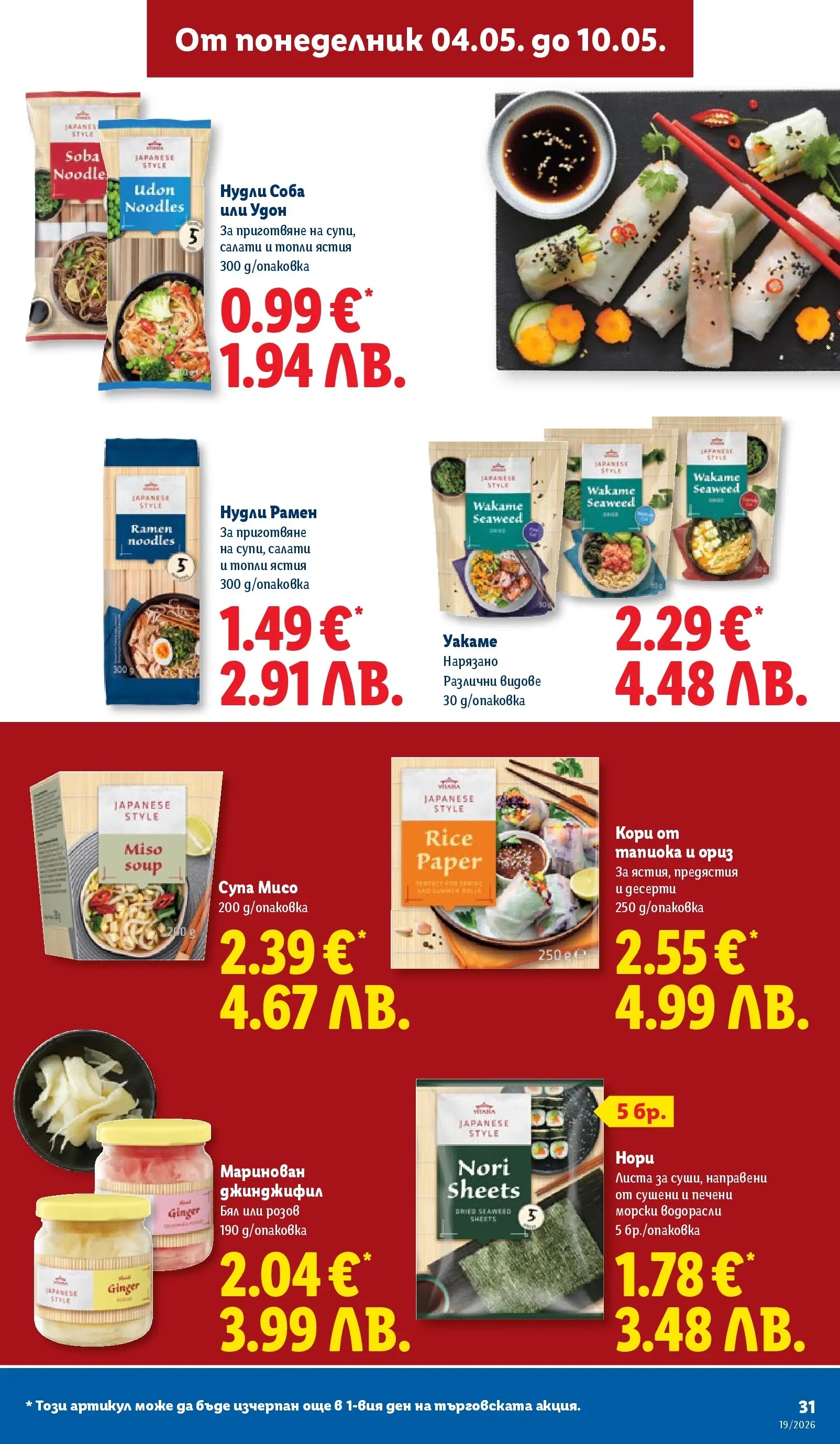 Лидл брошура - Романтични предложения от 04.05.2026 | Страница: 31