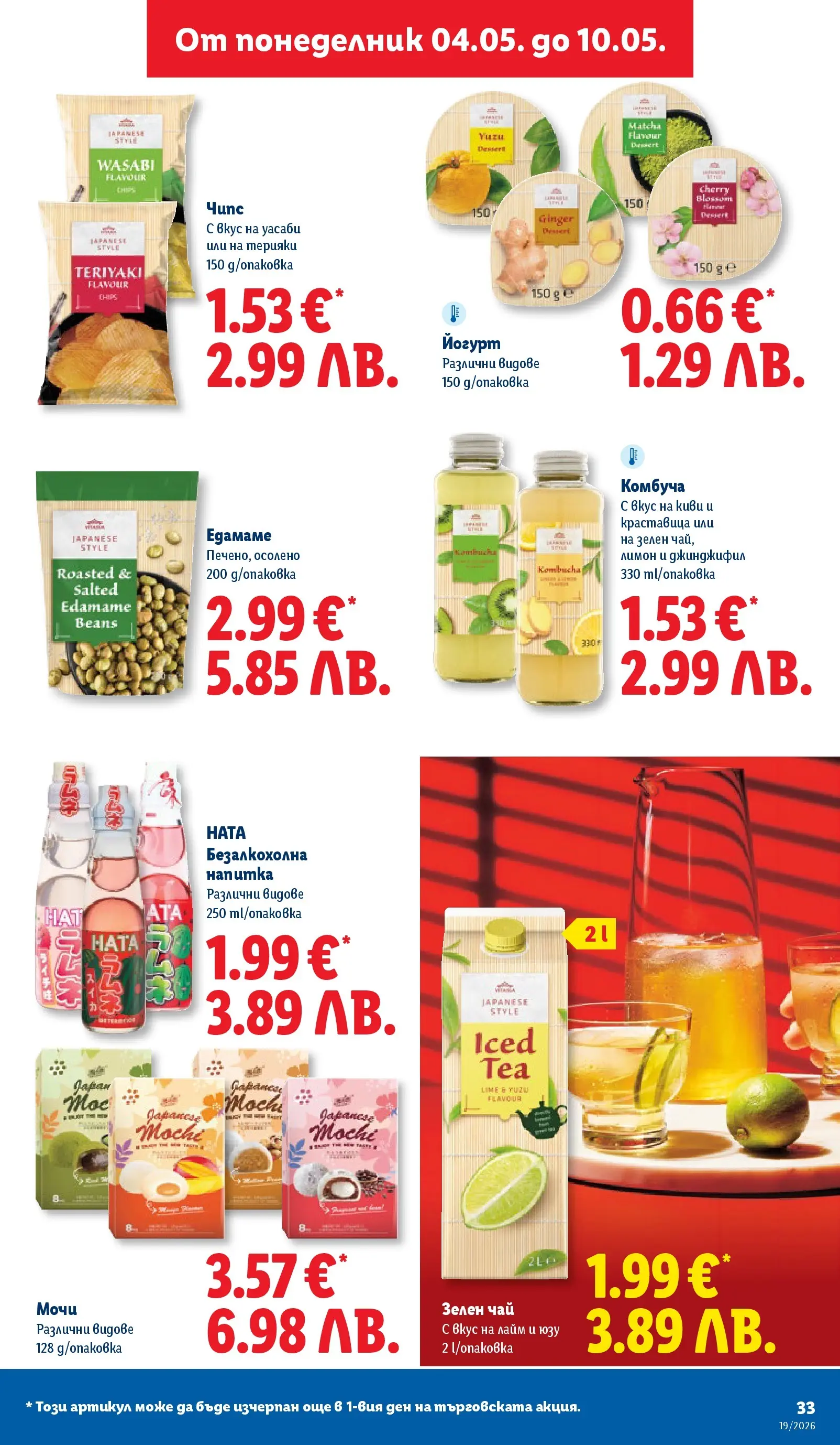 Лидл брошура - Романтични предложения от 04.05.2026 | Страница: 33