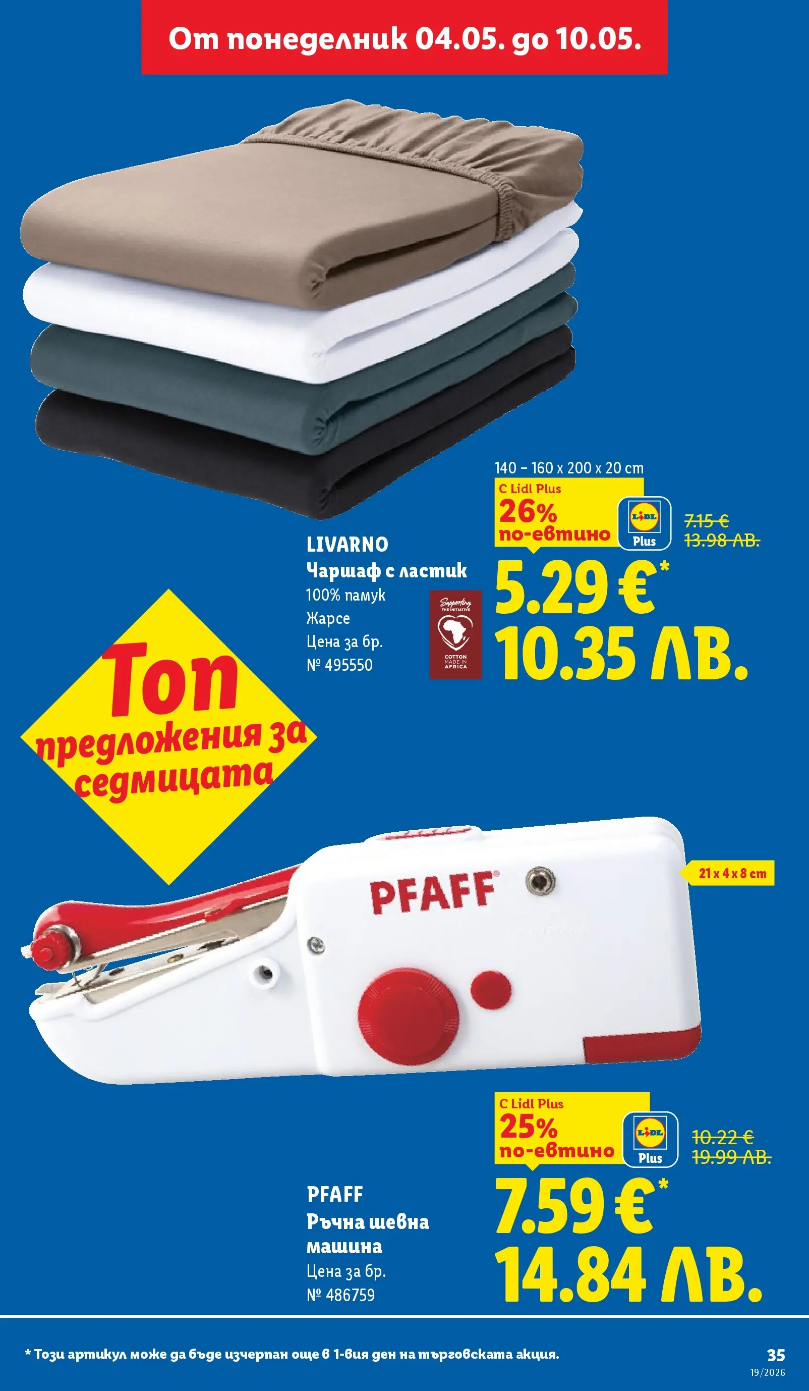 Лидл брошура - Романтични предложения от 04.05.2026 | Страница: 35