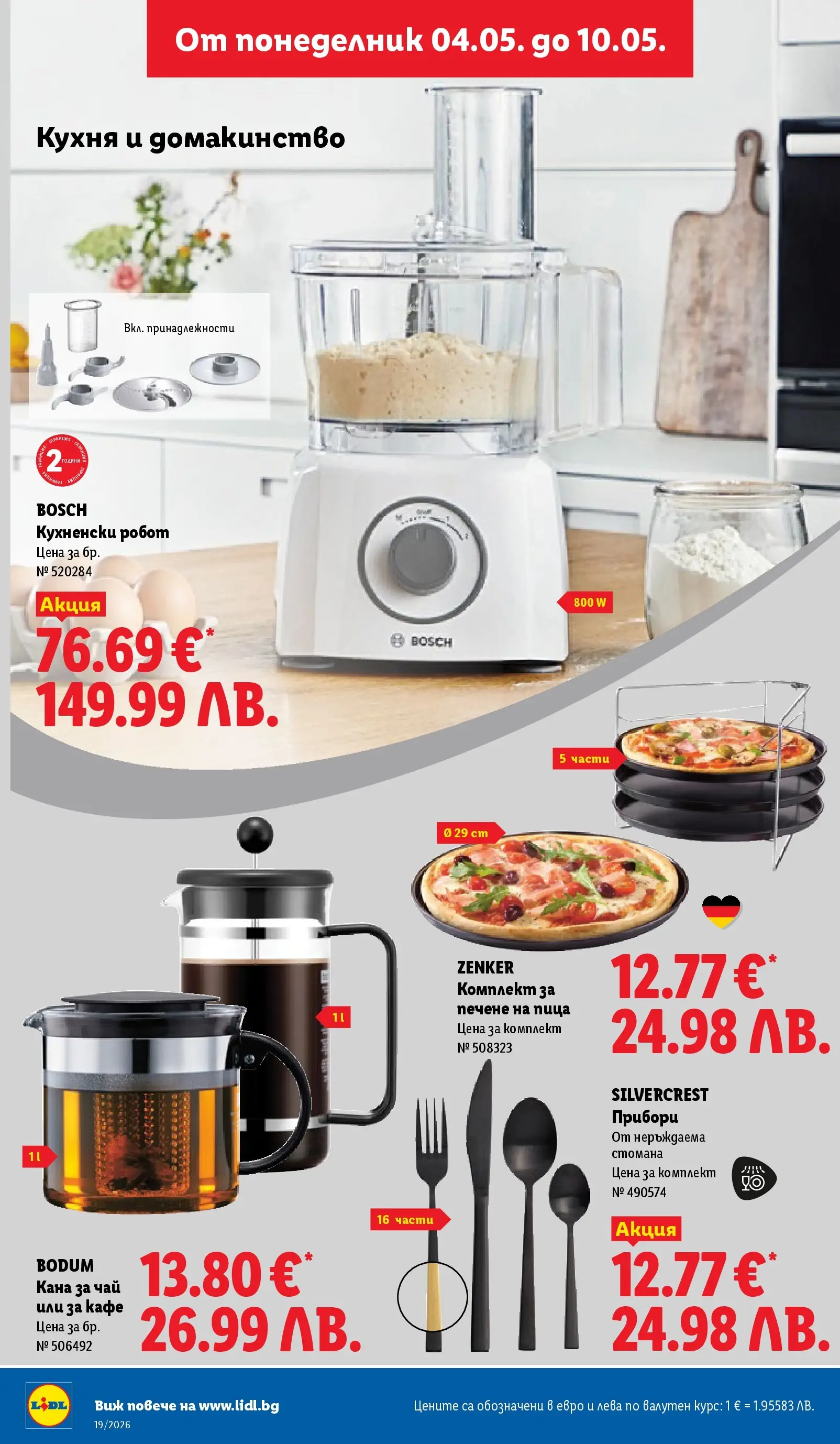 Лидл брошура - Романтични предложения от 04.05.2026 | Страница: 36