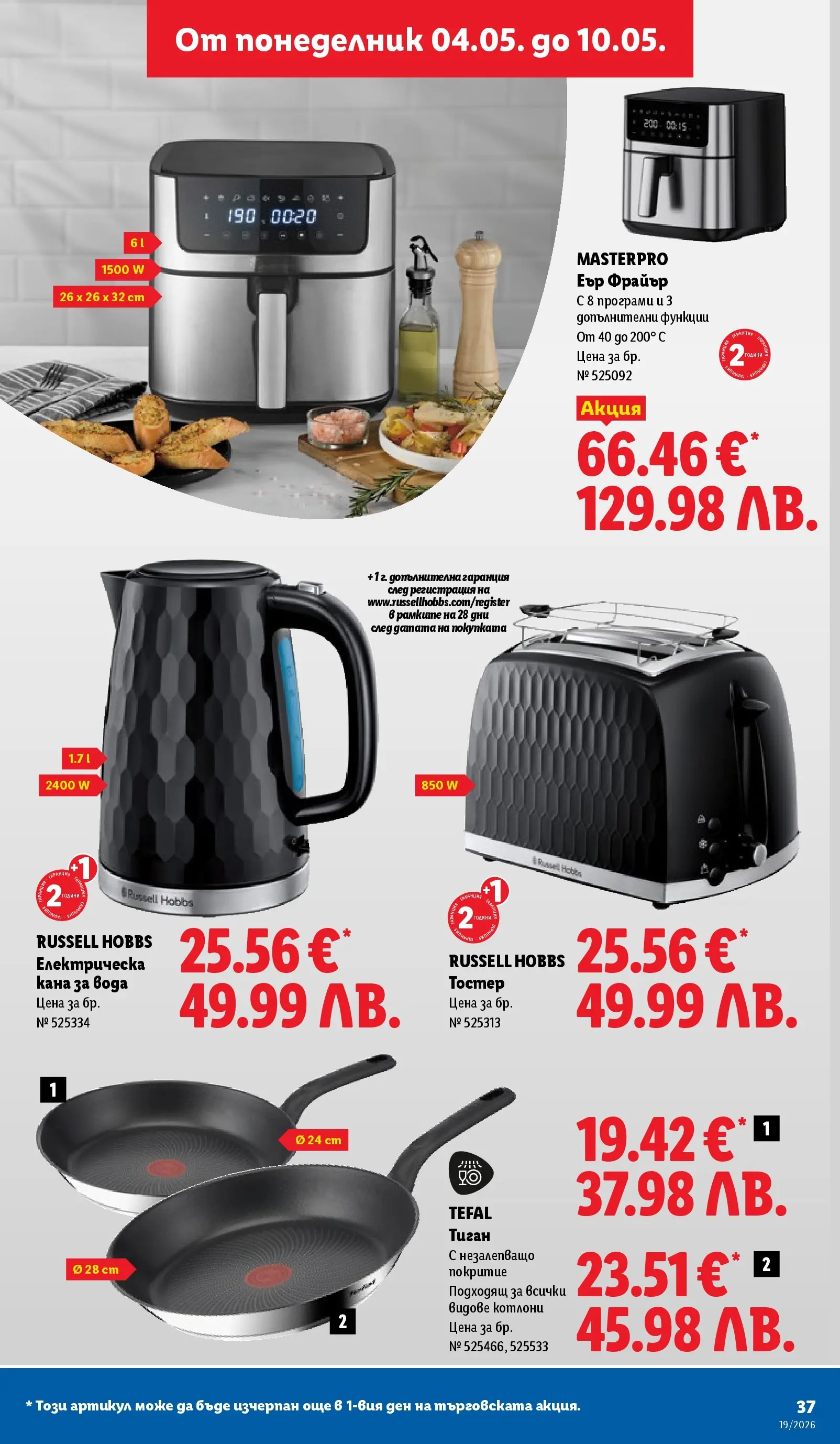 Лидл брошура - Романтични предложения от 04.05.2026 | Страница: 37