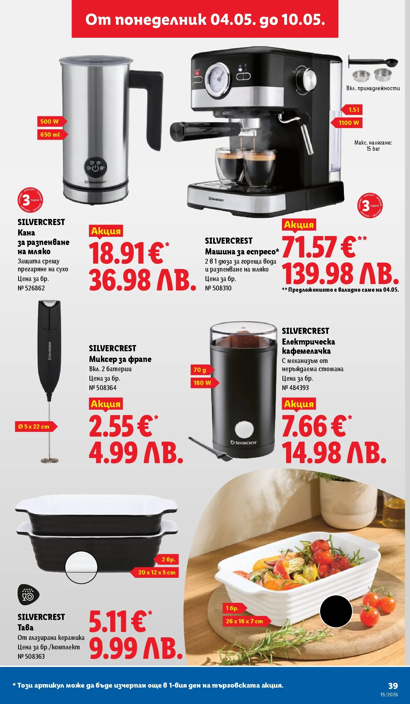 Лидл брошура - Романтични предложения от 04.05.2026 | Страница: 39