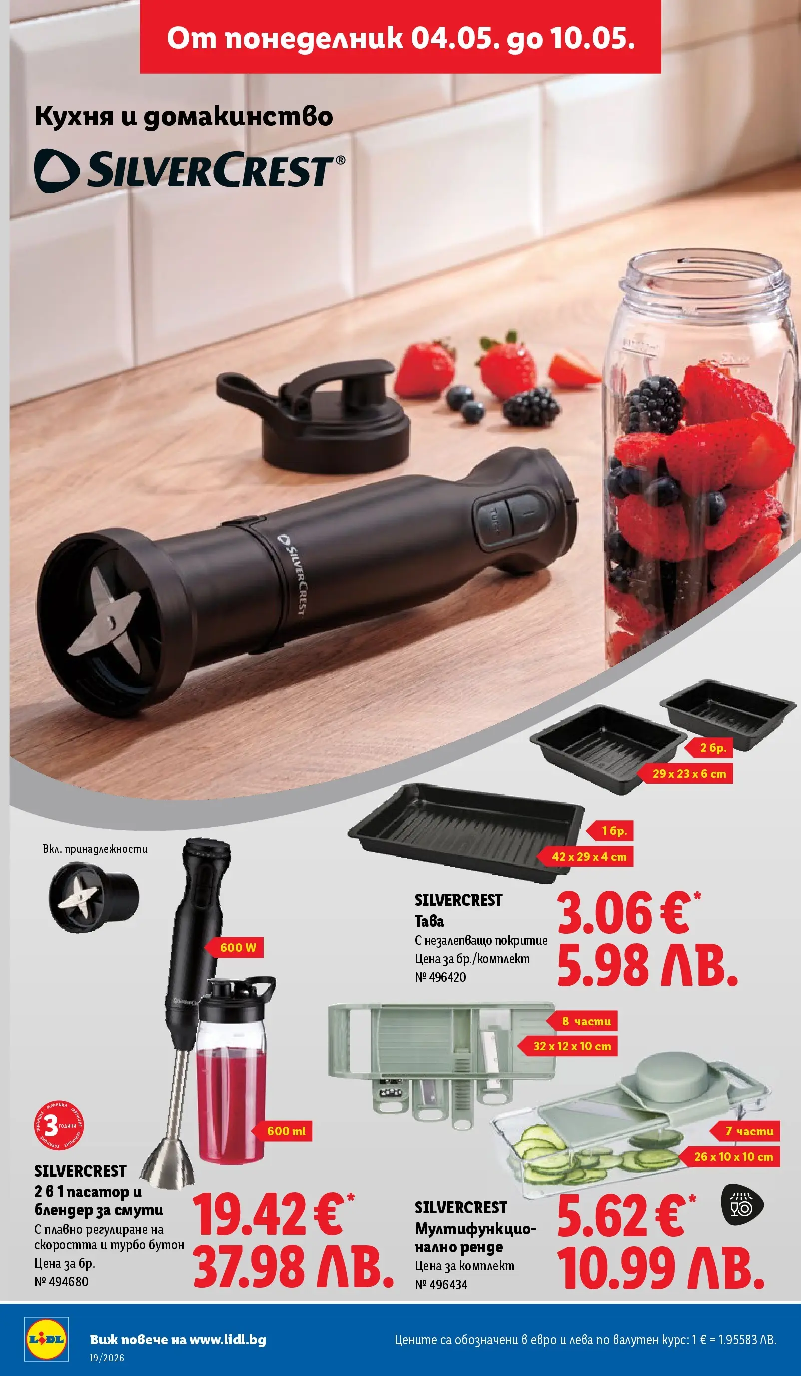 Лидл брошура - Романтични предложения от 04.05.2026 | Страница: 40