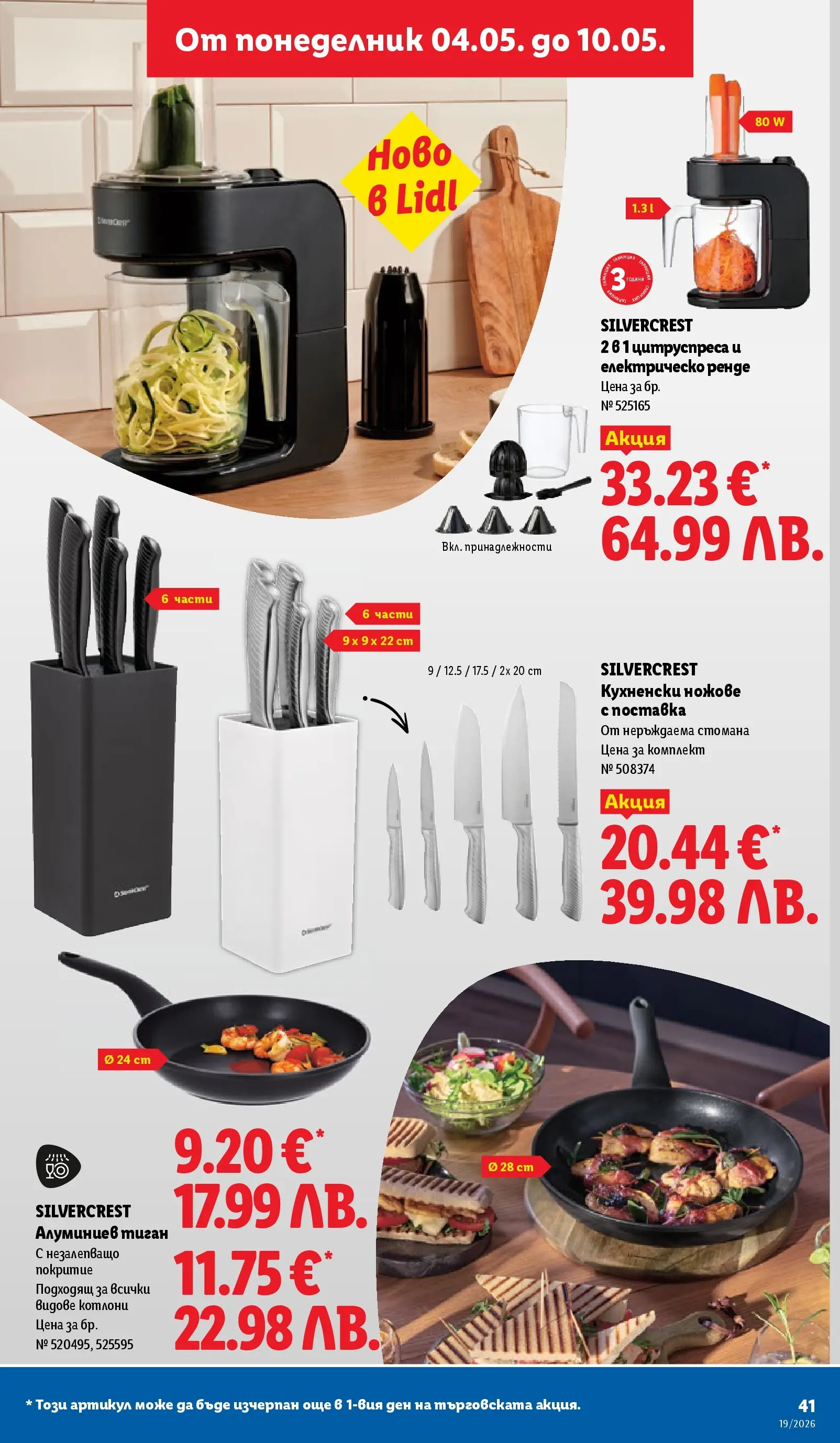 Лидл брошура - Романтични предложения от 04.05.2026 | Страница: 41