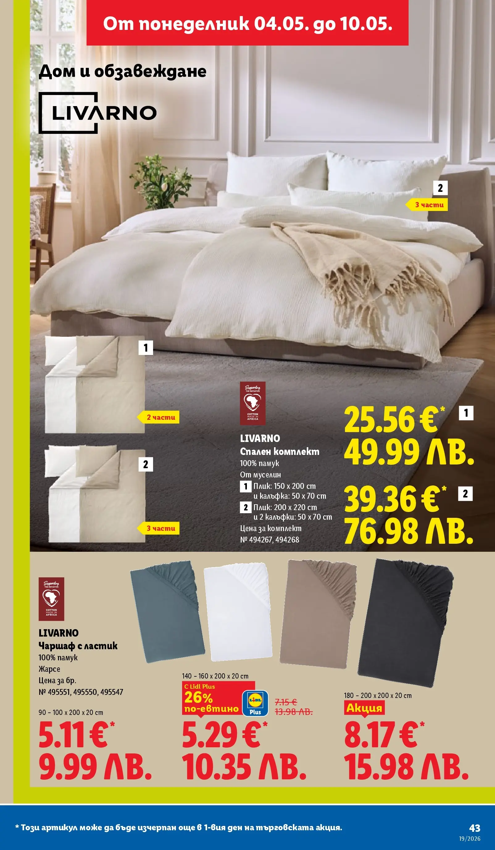 Лидл брошура - Романтични предложения от 04.05.2026 | Страница: 43