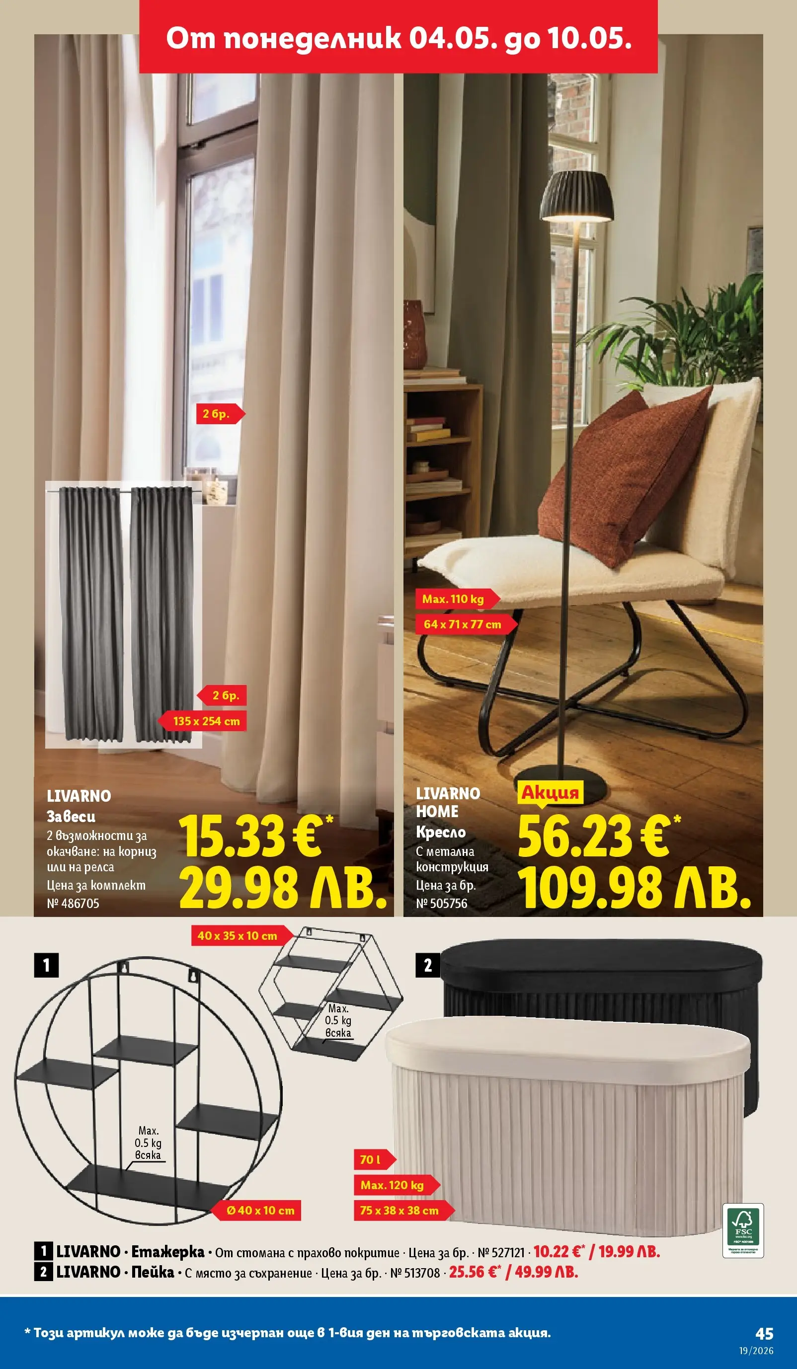 Лидл брошура - Романтични предложения от 04.05.2026 | Страница: 45