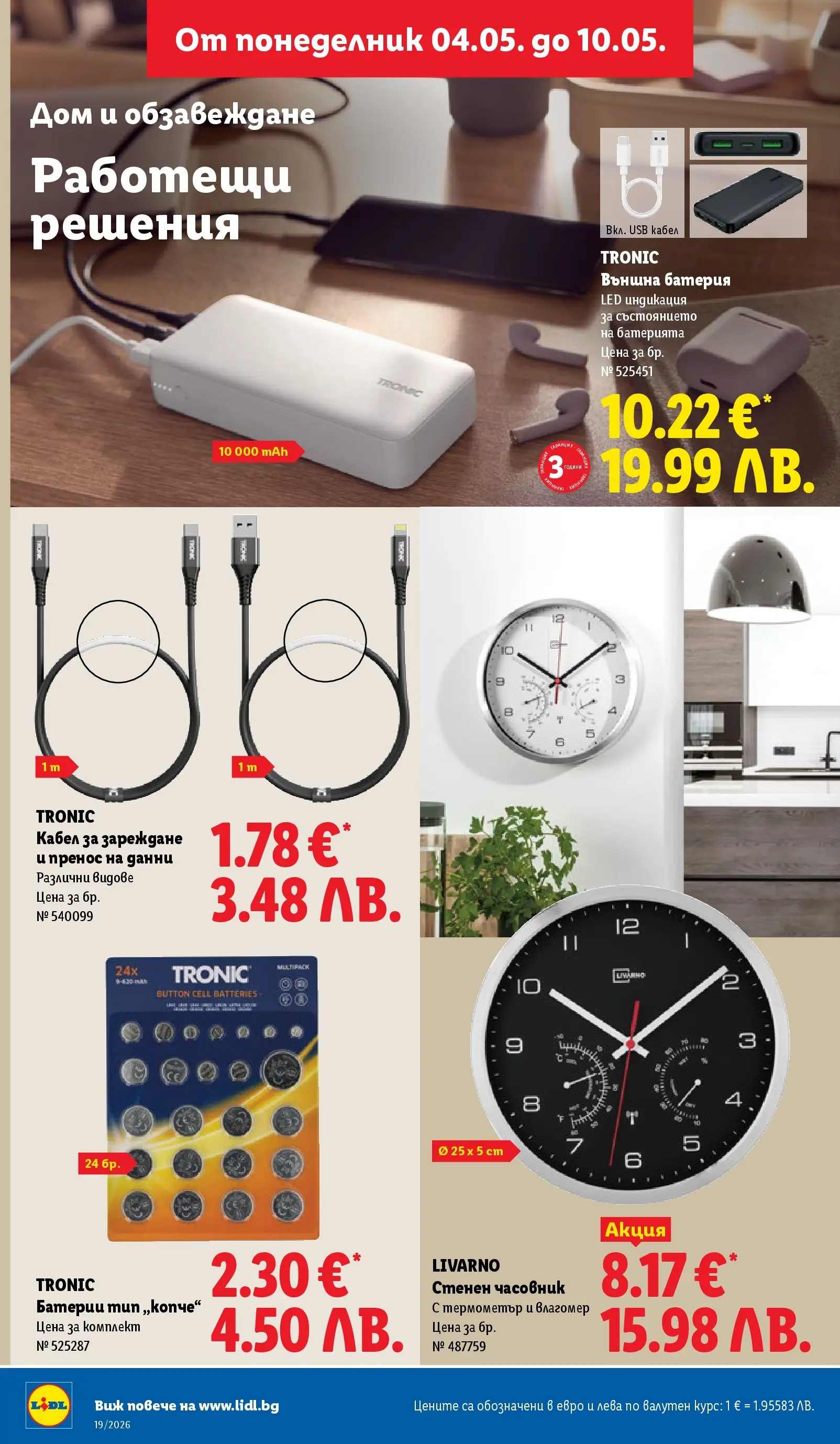 Лидл брошура - Романтични предложения от 04.05.2026 | Страница: 46