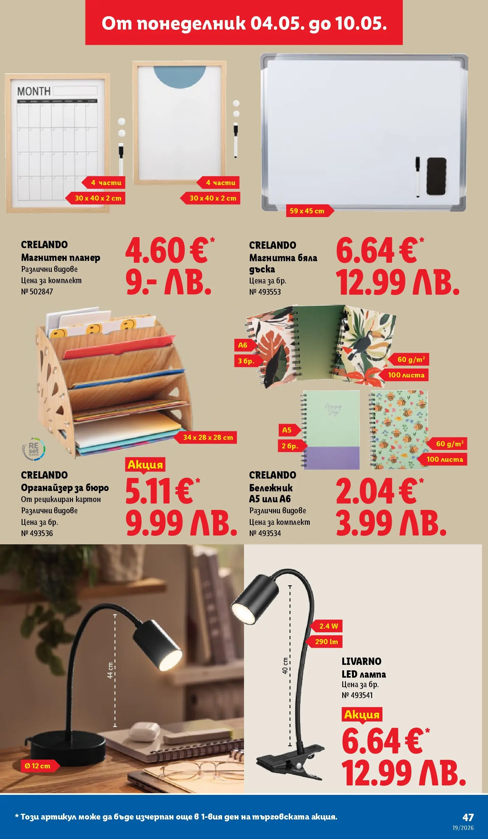 Лидл брошура - Романтични предложения от 04.05.2026 | Страница: 47