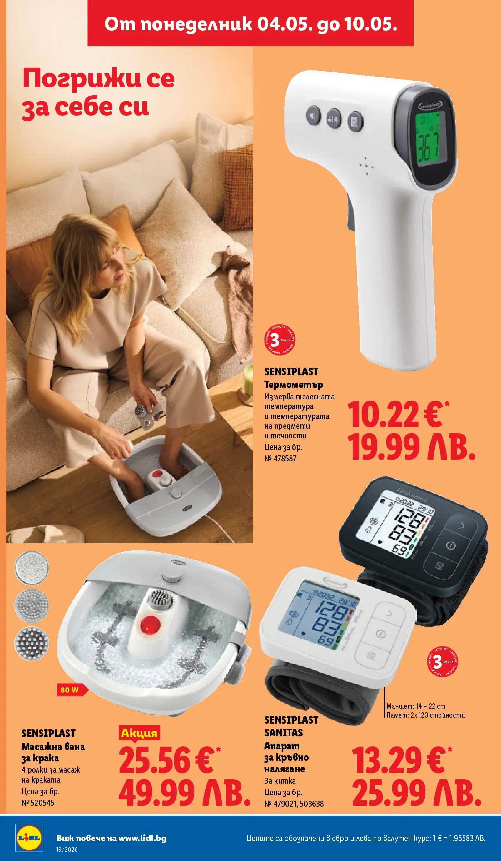 Лидл брошура - Романтични предложения от 04.05.2026 | Страница: 48