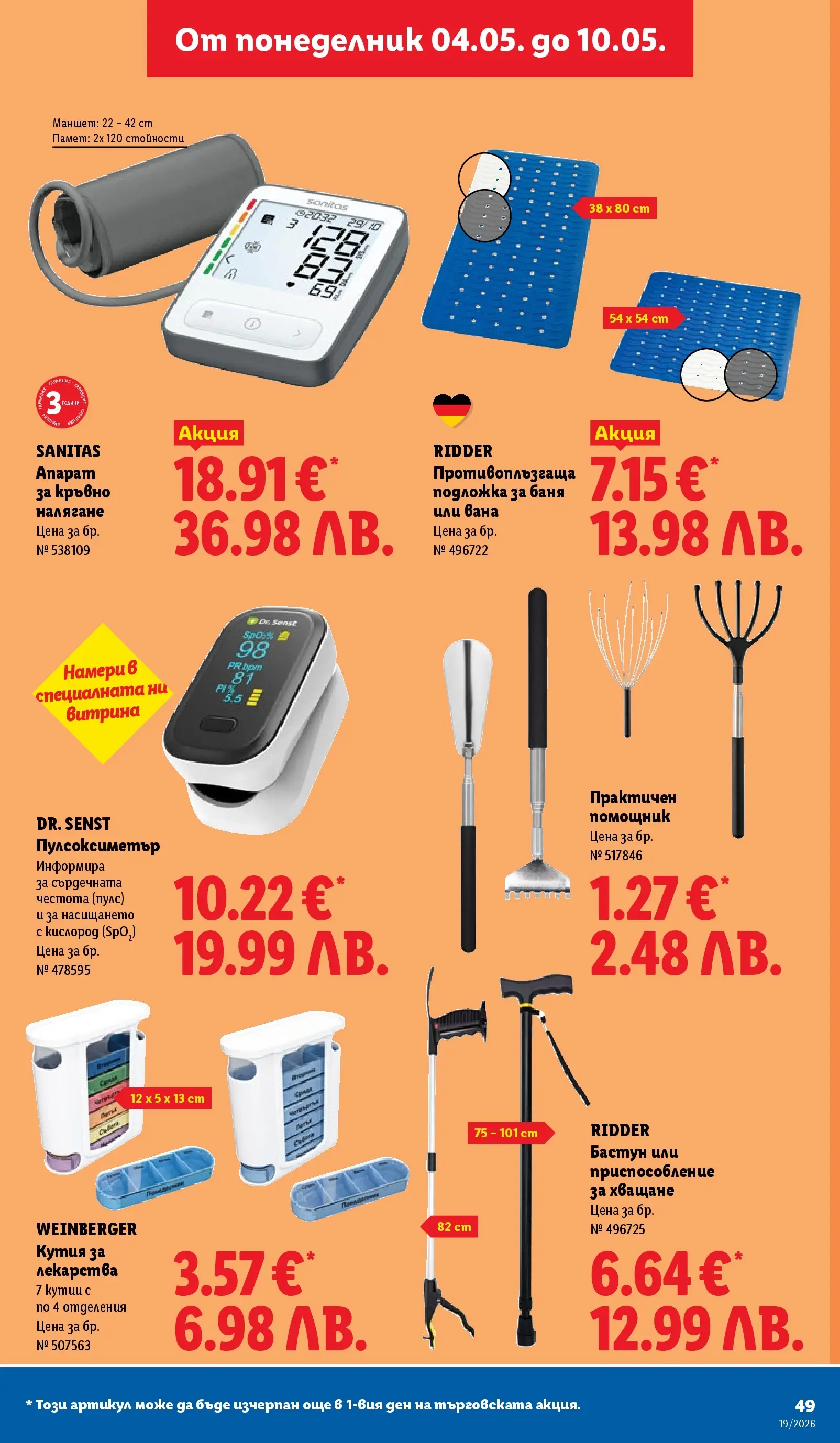 Лидл брошура - Романтични предложения от 04.05.2026 | Страница: 49