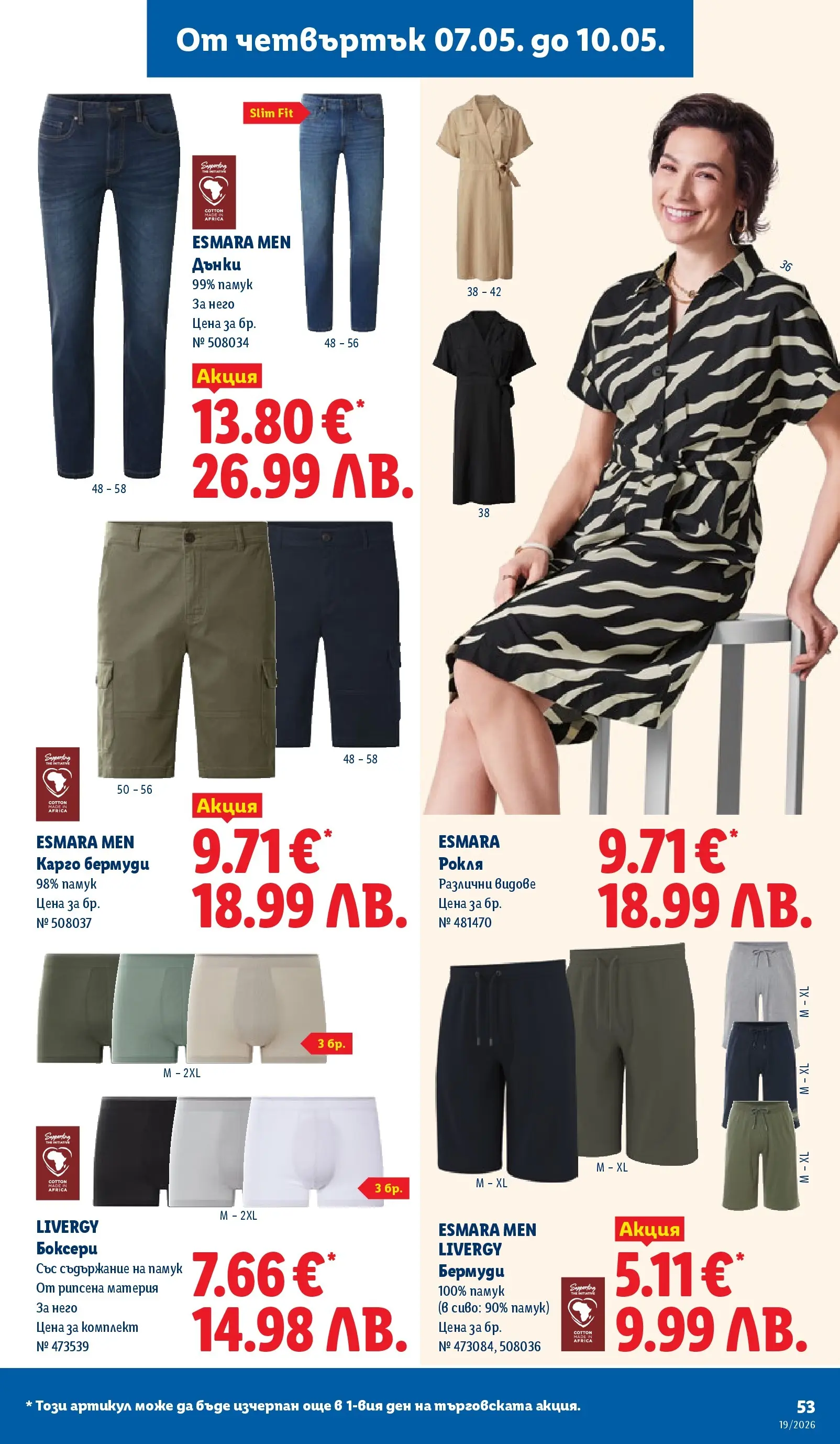 Лидл брошура - Романтични предложения от 04.05.2026 | Страница: 53