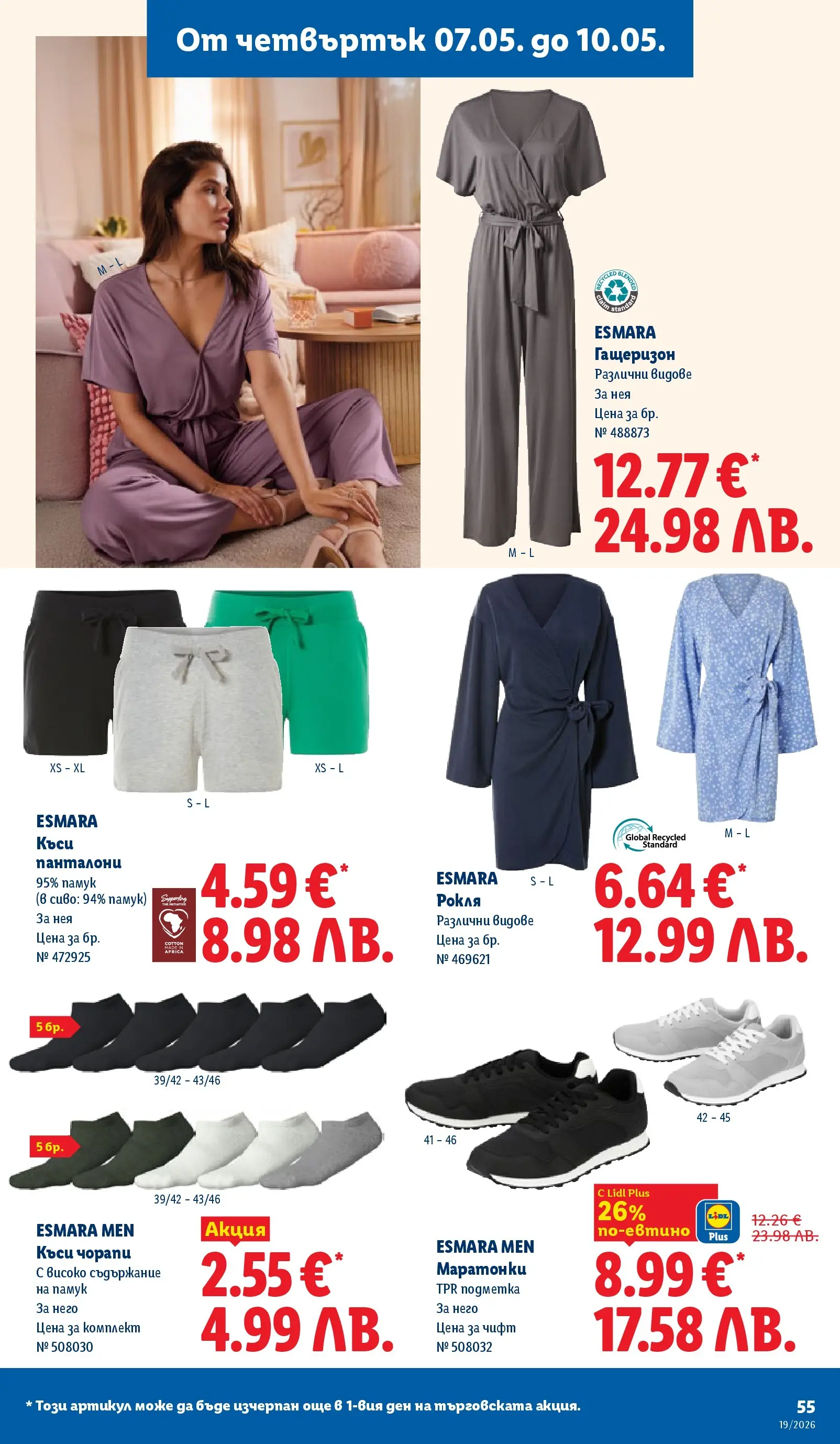 Лидл брошура - Романтични предложения от 04.05.2026 | Страница: 55