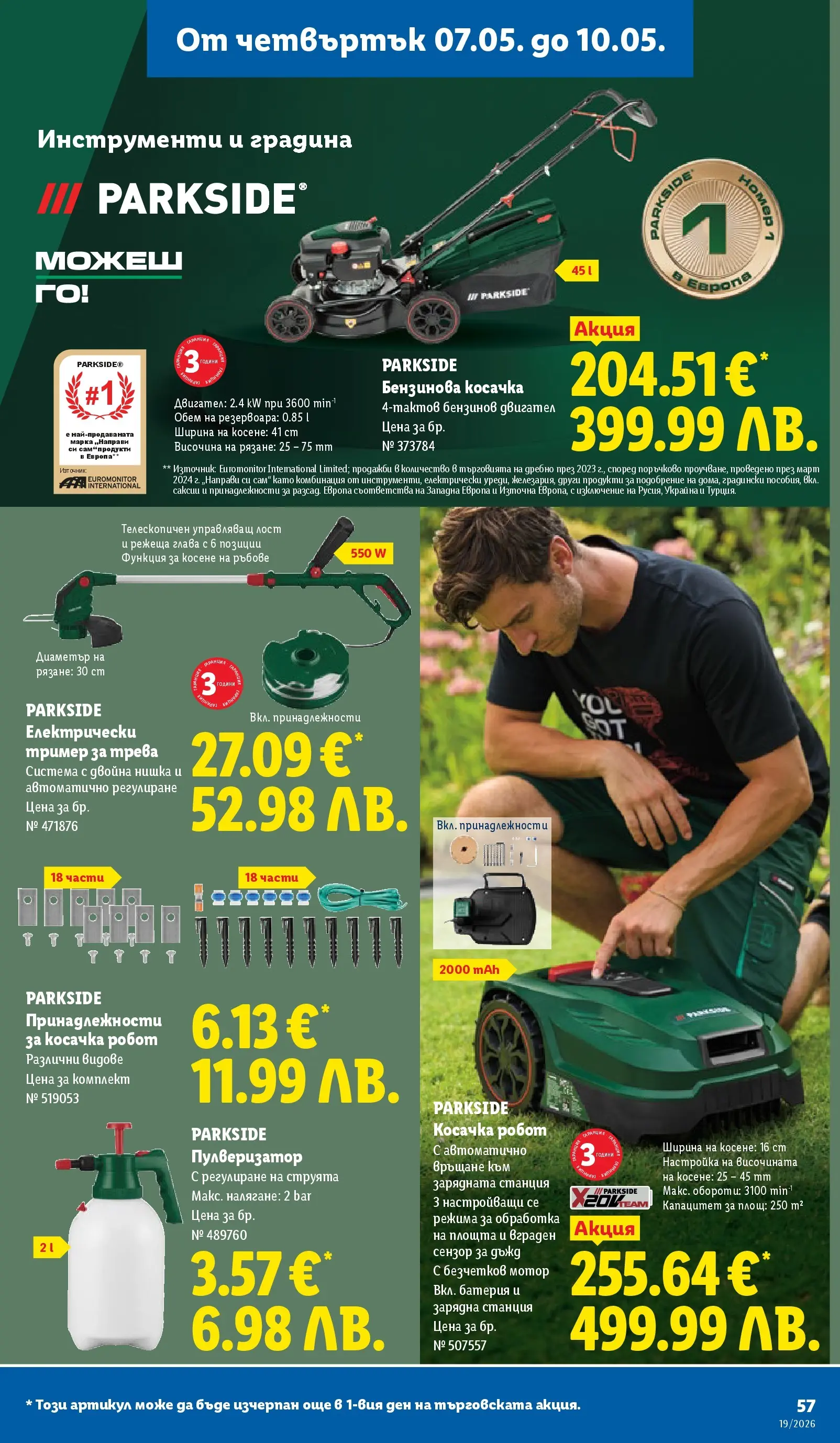 Лидл брошура - Романтични предложения от 04.05.2026 | Страница: 57