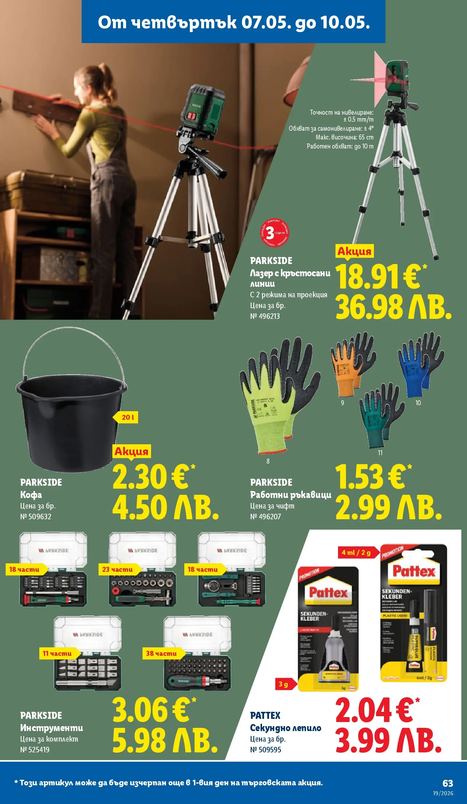 Лидл брошура - Романтични предложения от 04.05.2026 | Страница: 63