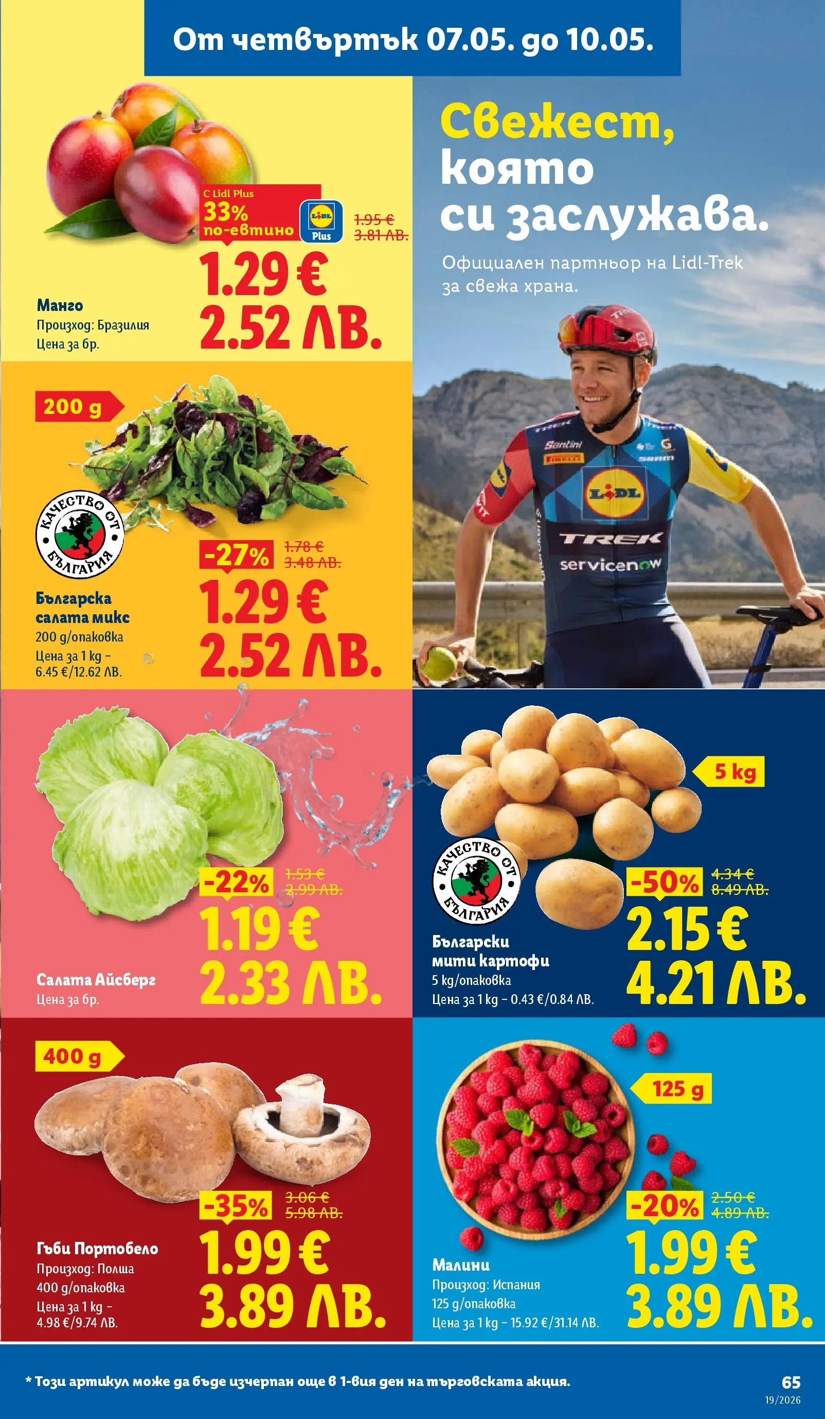 Лидл брошура - Романтични предложения от 04.05.2026 | Страница: 65