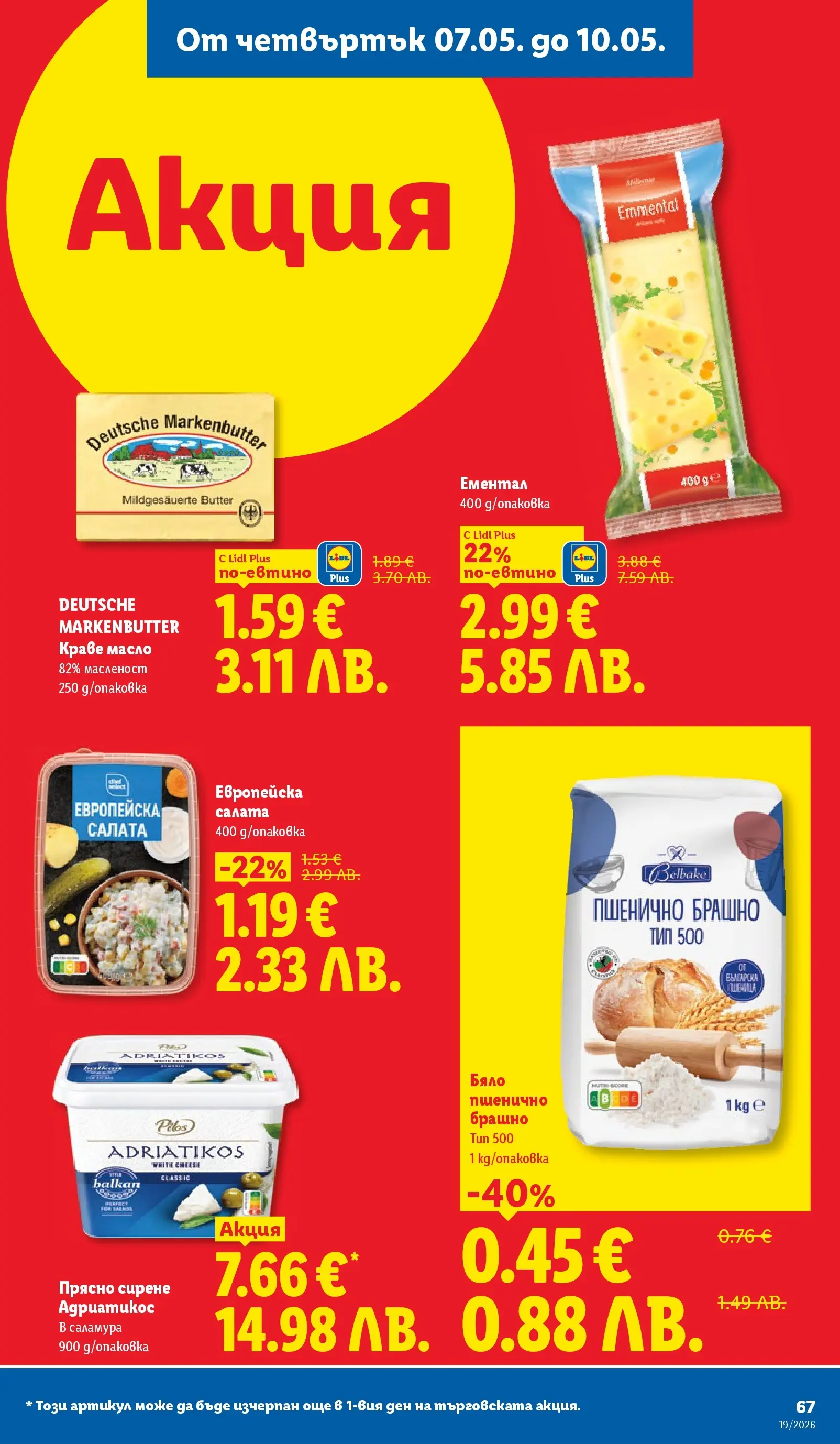 Лидл брошура - Романтични предложения от 04.05.2026 | Страница: 67