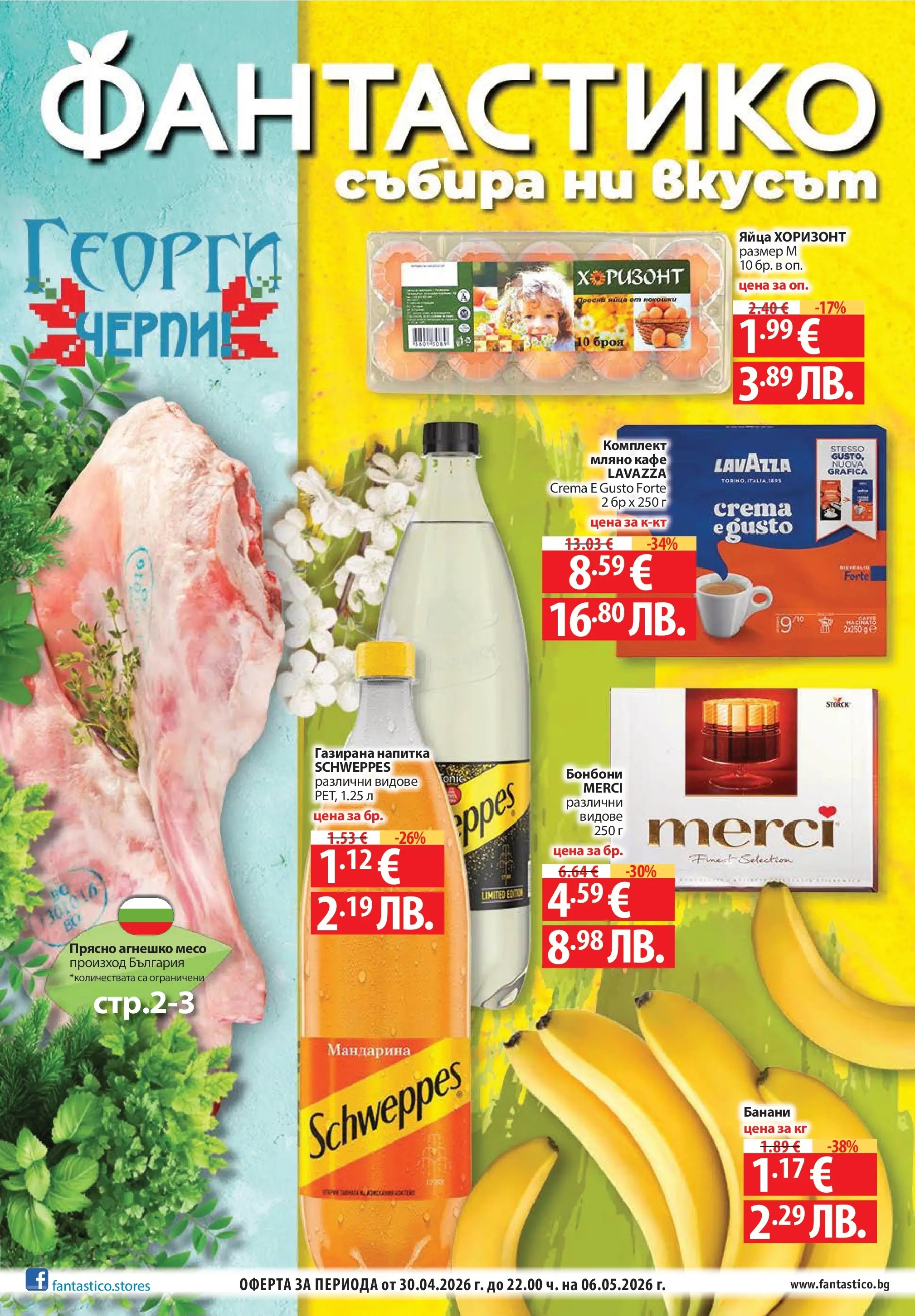 Нова Фантастико брошура - Седмични предложения от 30.04.2026 | Страница: 1