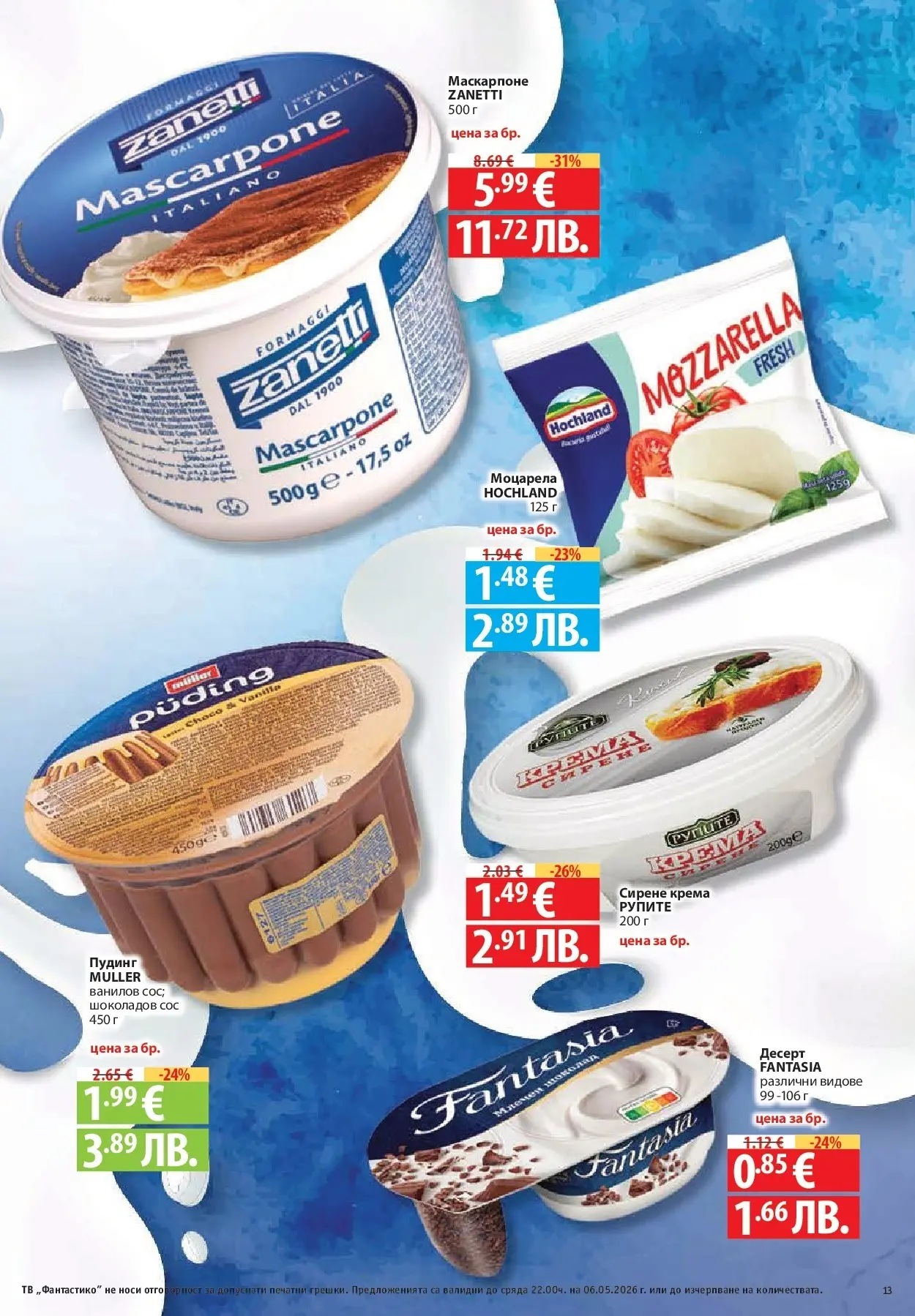 Нова Фантастико брошура - Седмични предложения от 30.04.2026 | Страница: 13