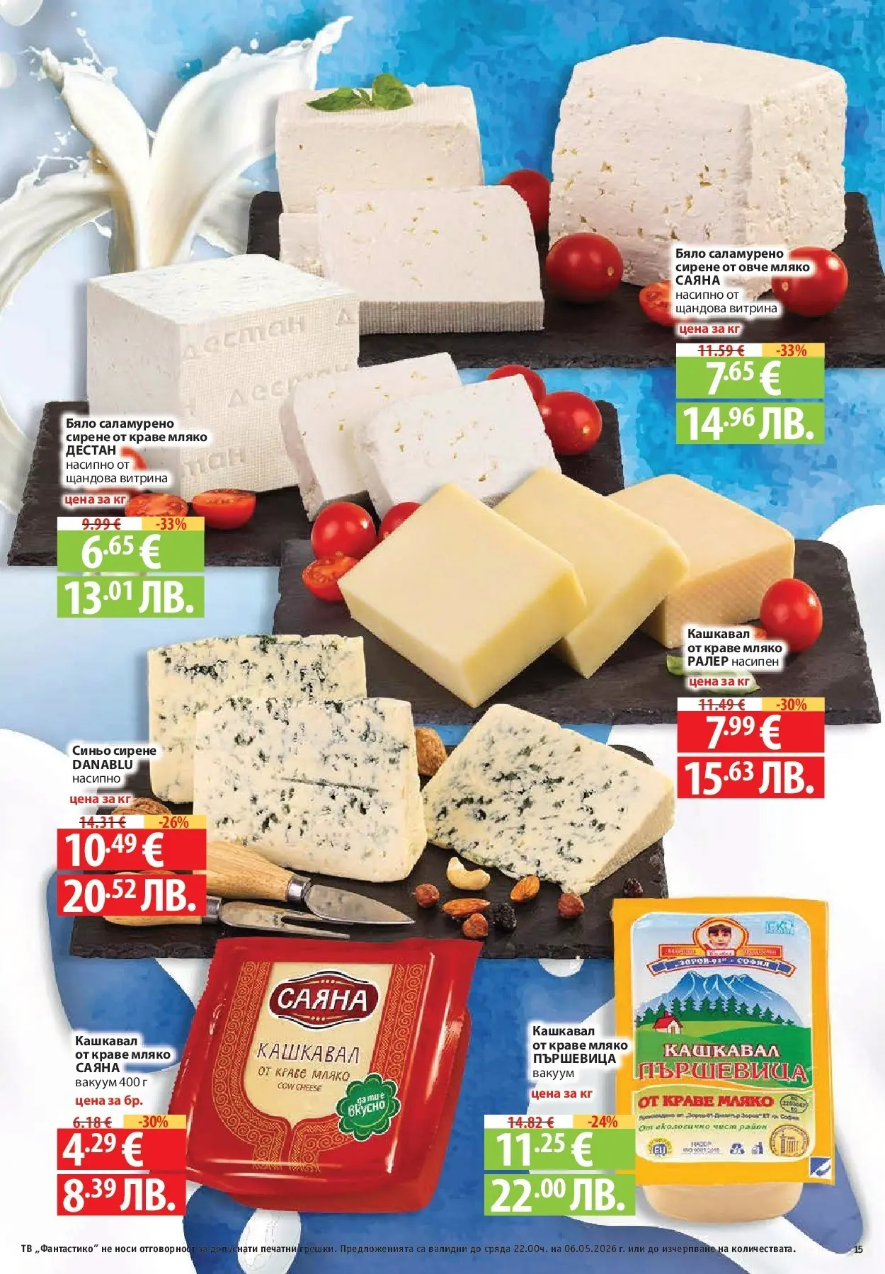 Нова Фантастико брошура - Седмични предложения от 30.04.2026 | Страница: 15