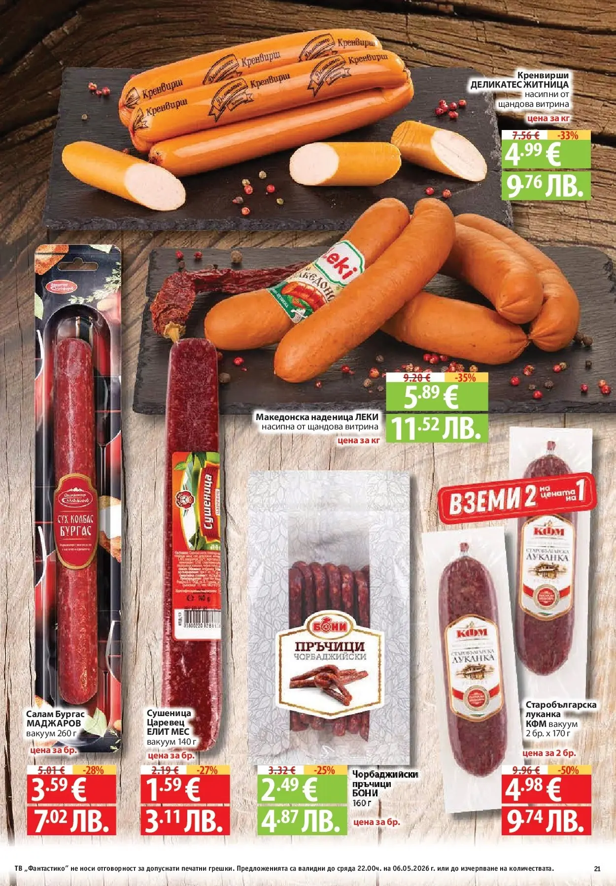 Нова Фантастико брошура - Седмични предложения от 30.04.2026 | Страница: 21