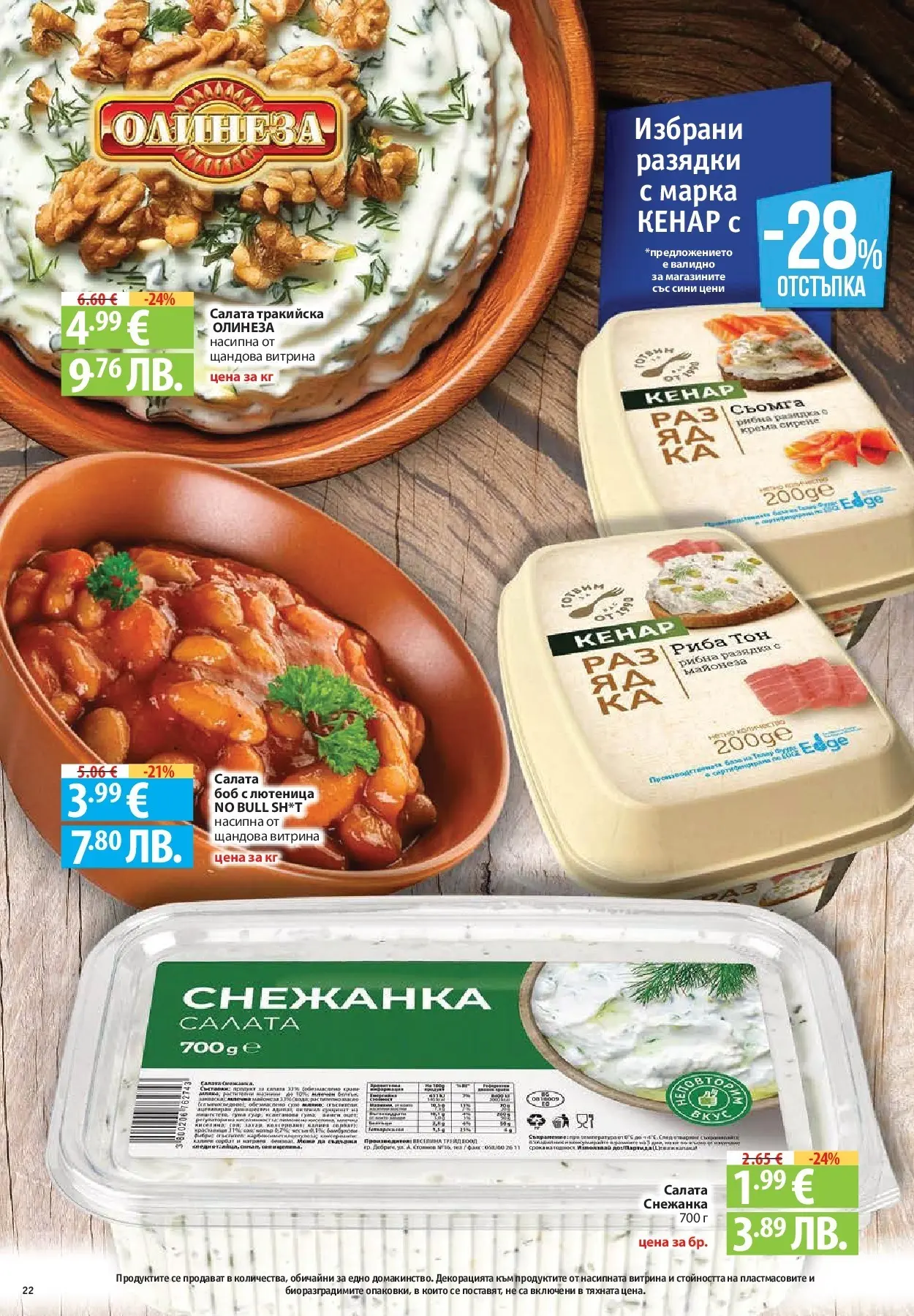 Нова Фантастико брошура - Седмични предложения от 30.04.2026 | Страница: 22