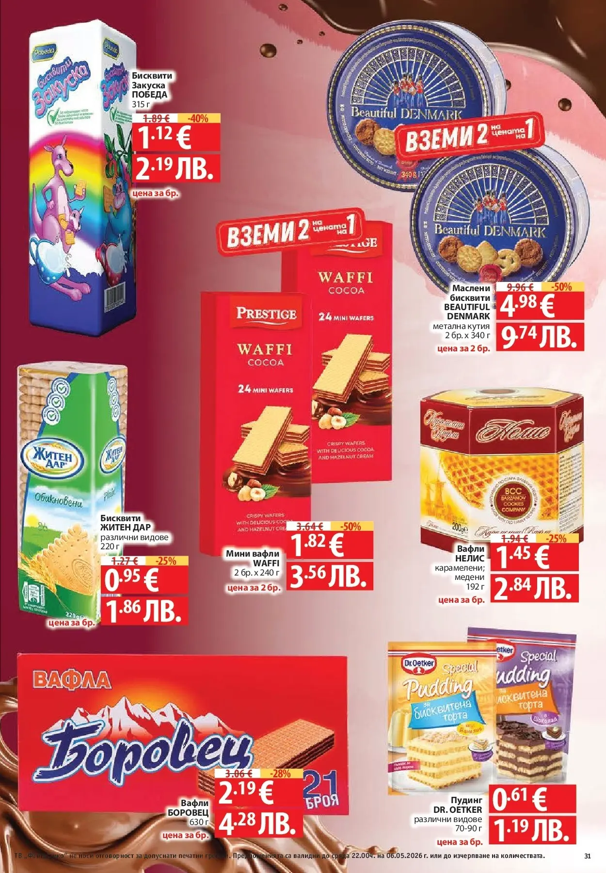 Нова Фантастико брошура - Седмични предложения от 30.04.2026 | Страница: 31