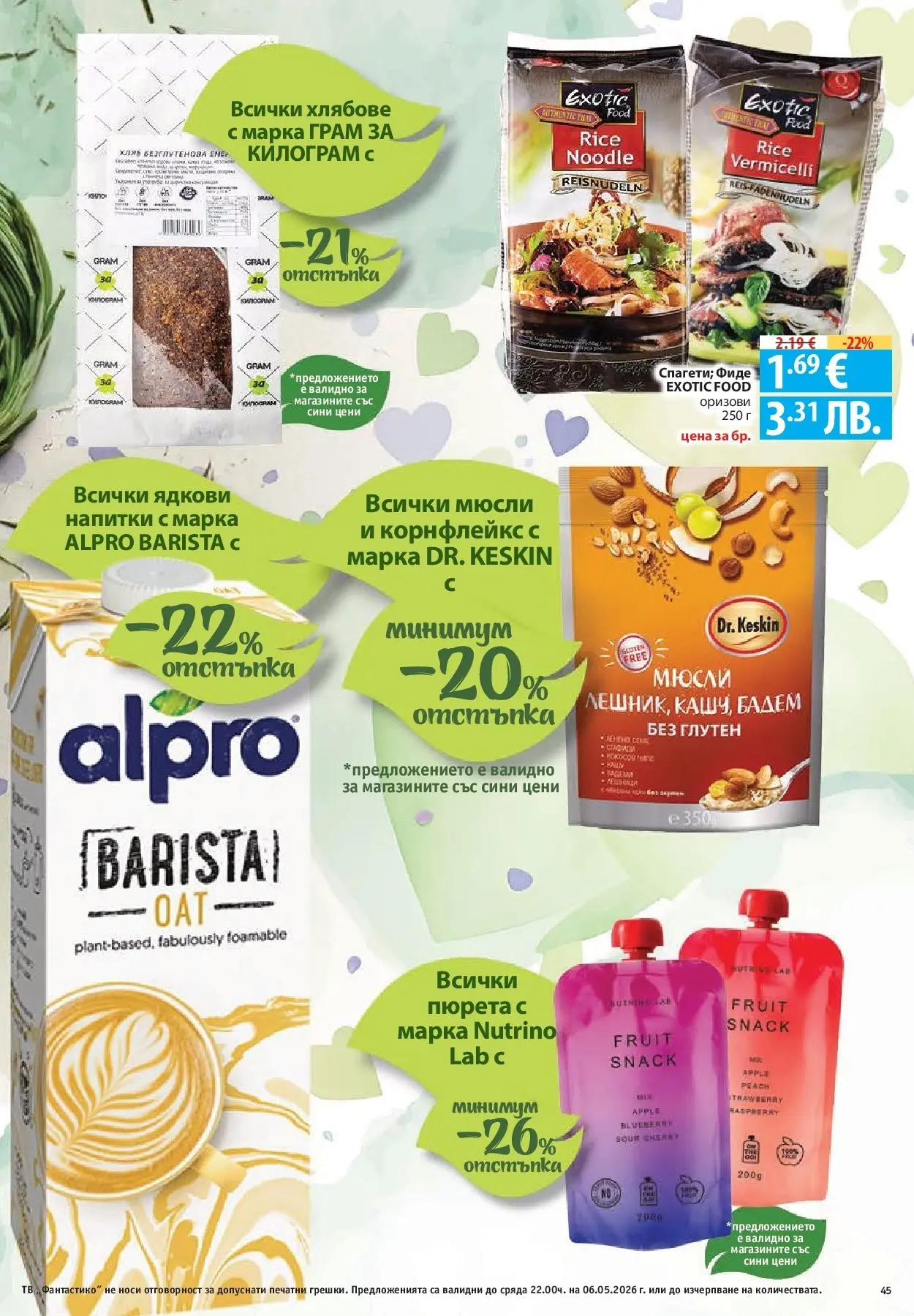 Нова Фантастико брошура - Седмични предложения от 30.04.2026 | Страница: 45