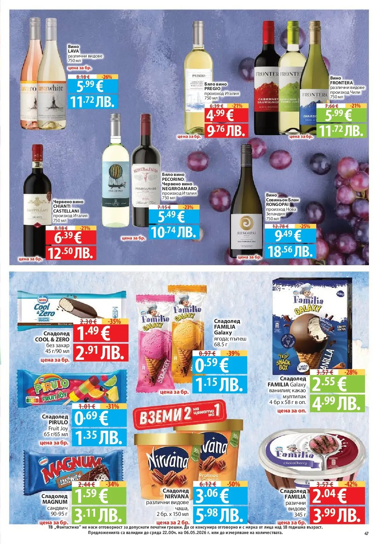 Нова Фантастико брошура - Седмични предложения от 30.04.2026 | Страница: 47