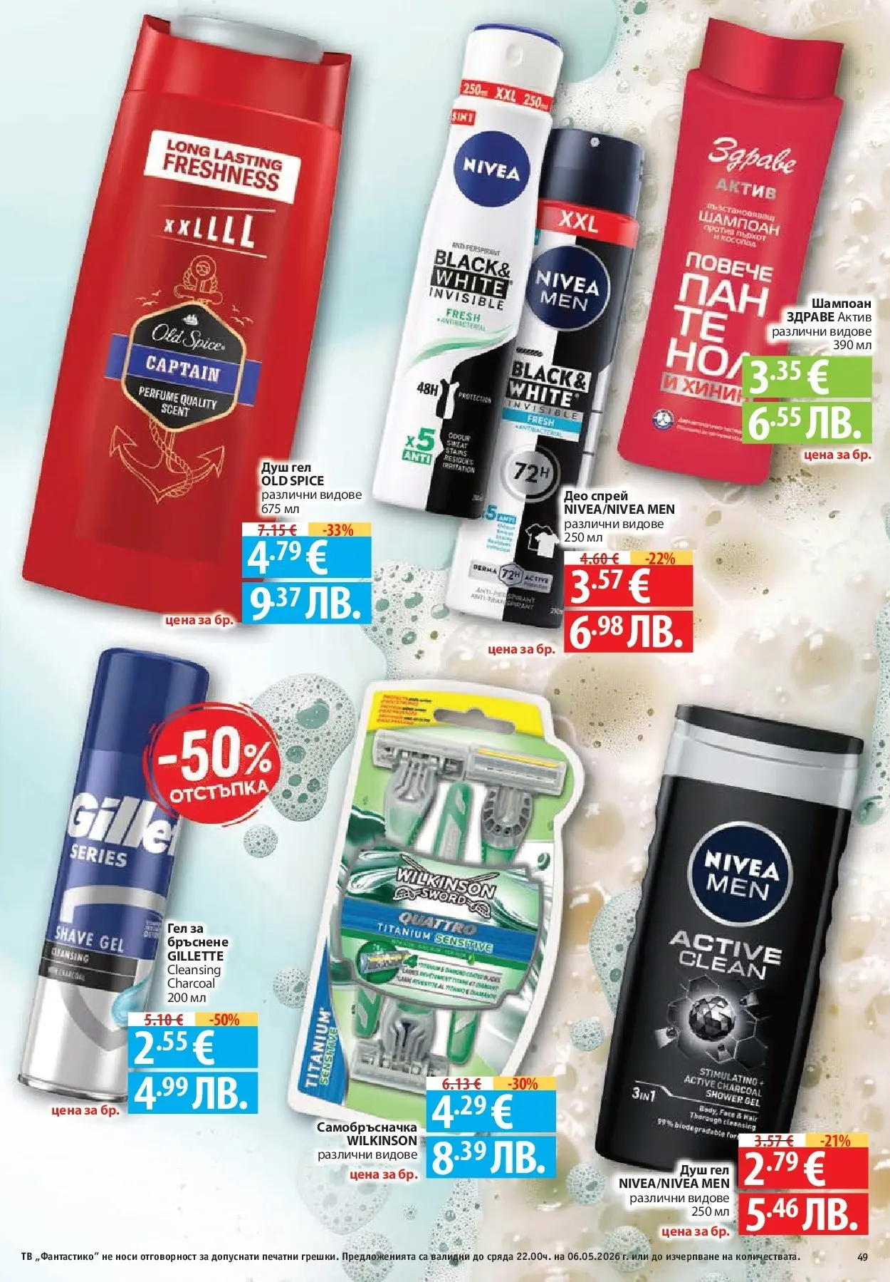 Нова Фантастико брошура - Седмични предложения от 30.04.2026 | Страница: 49