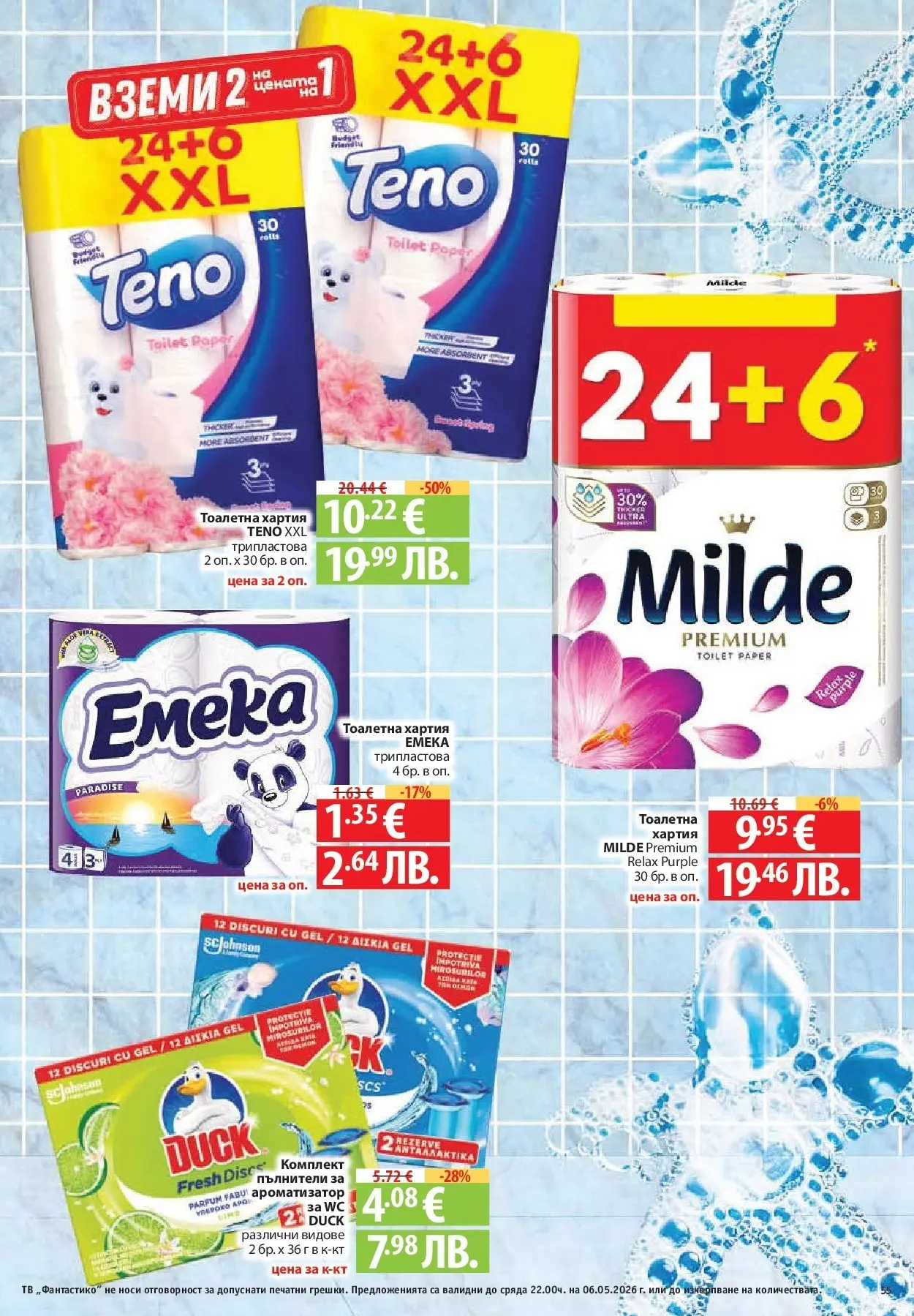 Нова Фантастико брошура - Седмични предложения от 30.04.2026 | Страница: 55