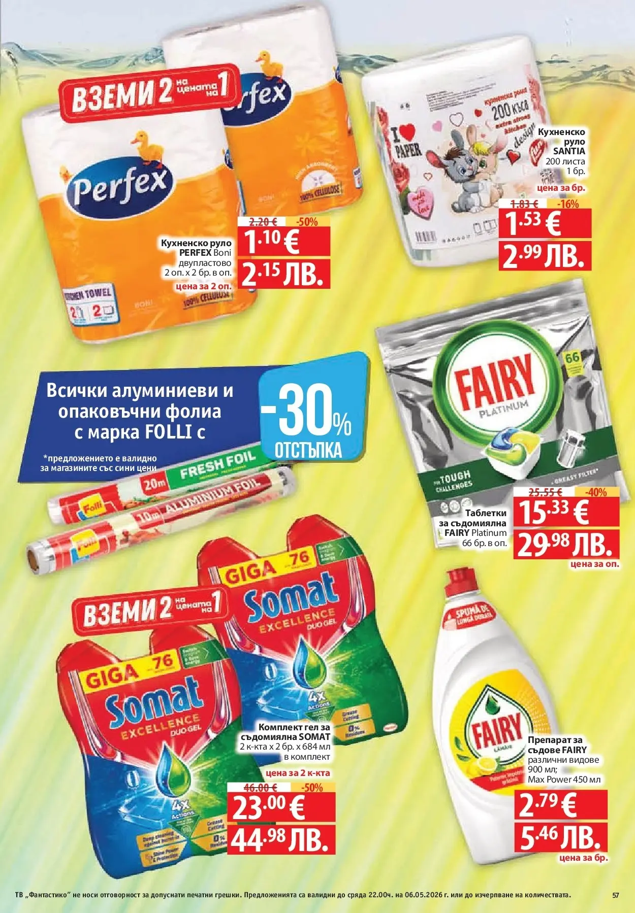 Нова Фантастико брошура - Седмични предложения от 30.04.2026 | Страница: 57