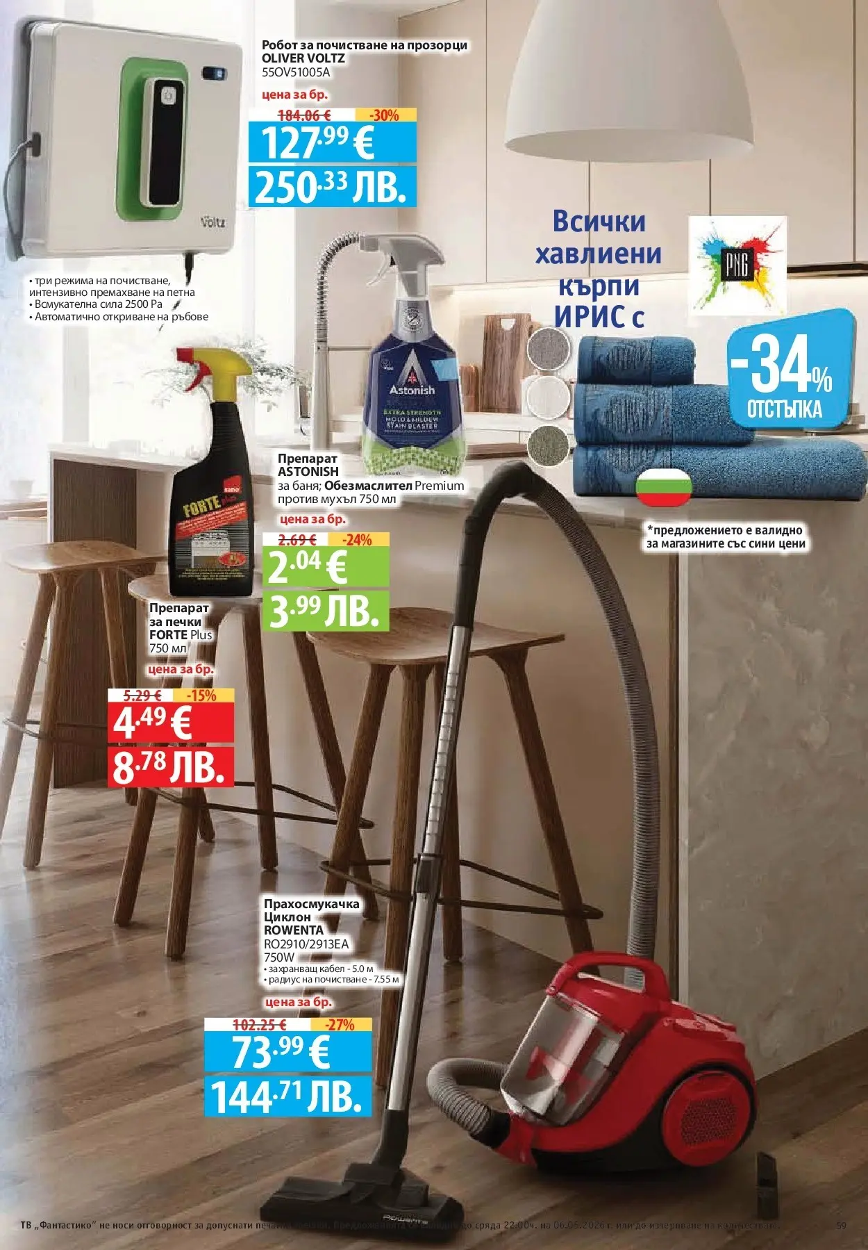 Нова Фантастико брошура - Седмични предложения от 30.04.2026 | Страница: 59