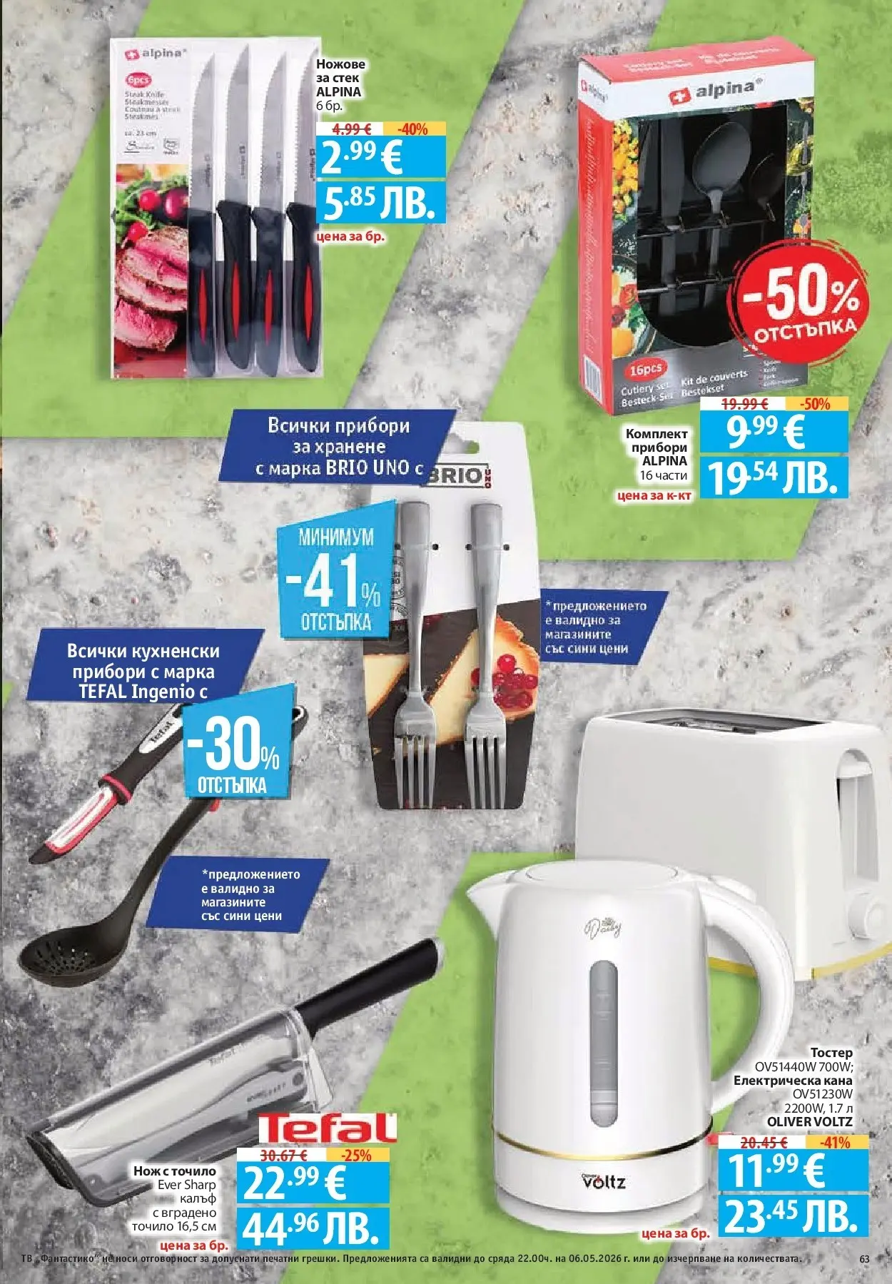 Нова Фантастико брошура - Седмични предложения от 30.04.2026 | Страница: 63