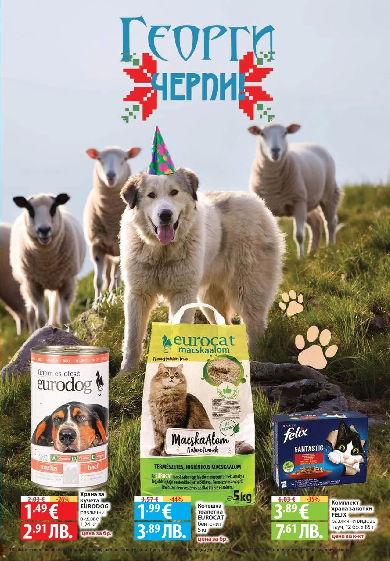 Нова Фантастико брошура - Седмични предложения от 30.04.2026 | Страница: 65