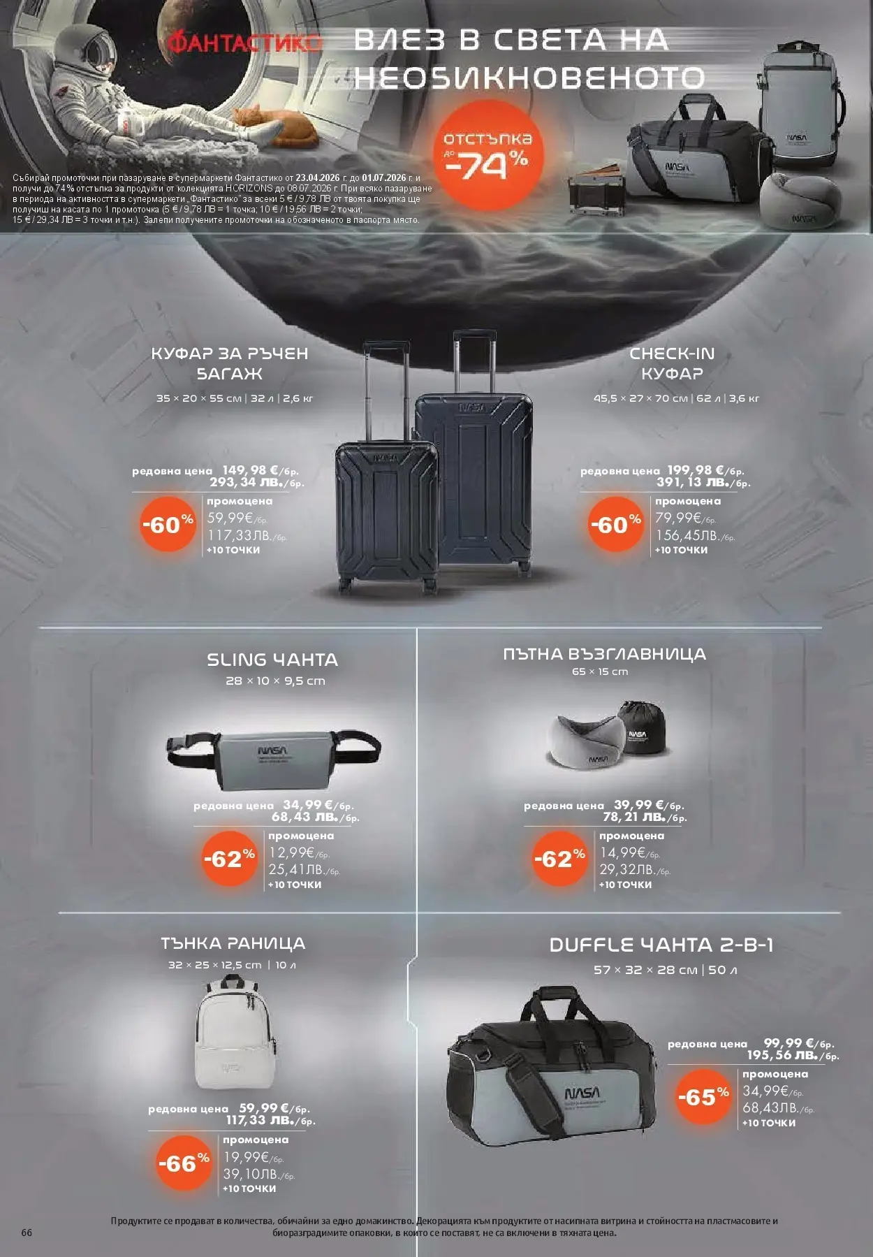 Нова Фантастико брошура - Седмични предложения от 30.04.2026 | Страница: 66