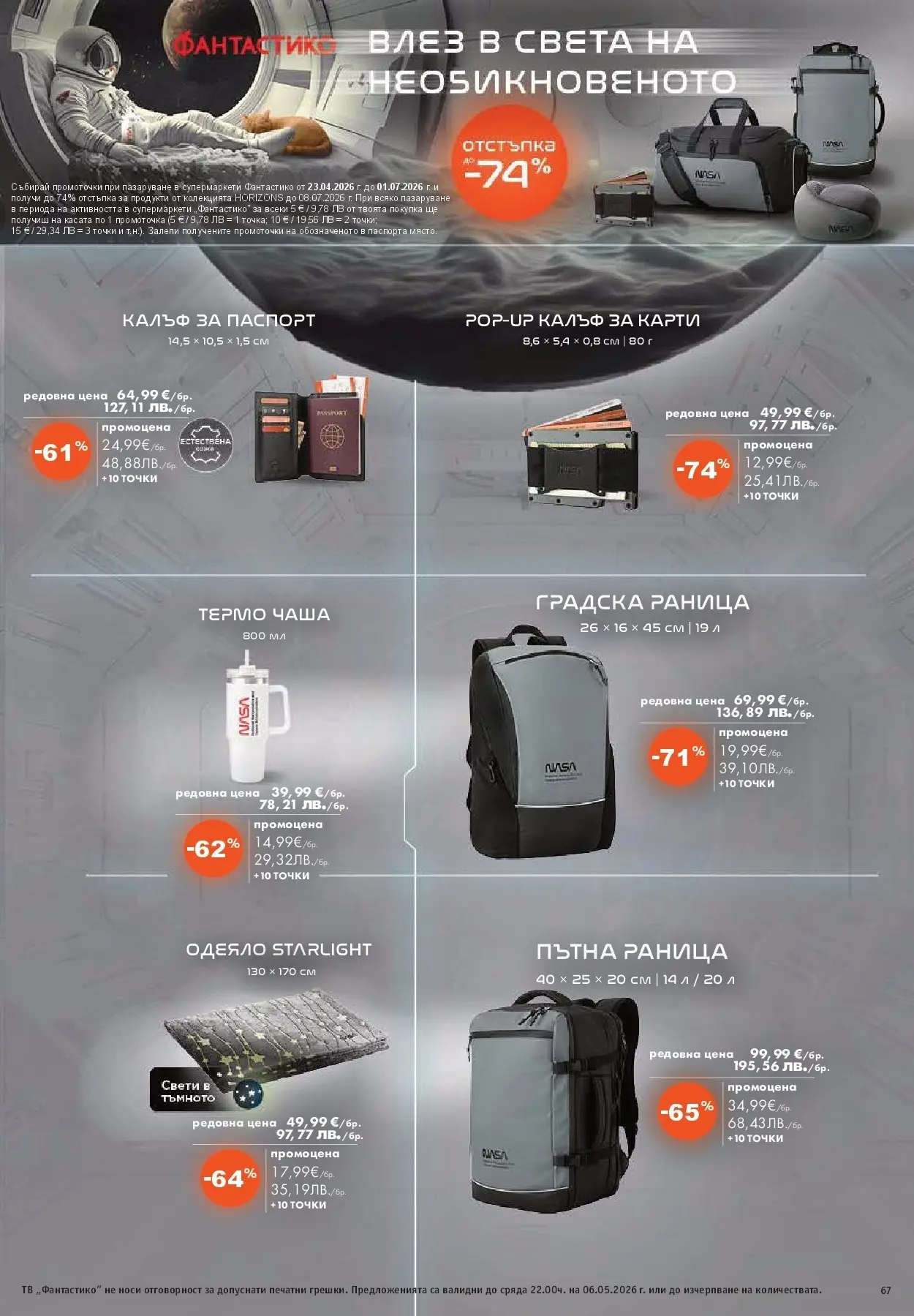 Нова Фантастико брошура - Седмични предложения от 30.04.2026 | Страница: 67