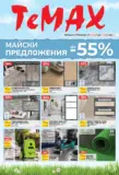 Майски предложения от TeMax с валидност до 21.05.2026