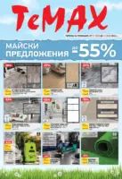 Майски предложения от TeMax с валидност до 21.05.2026