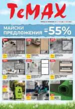 TeMax Майски предложения от TeMax с валидност до 21.05.2026 - до 21-05-26