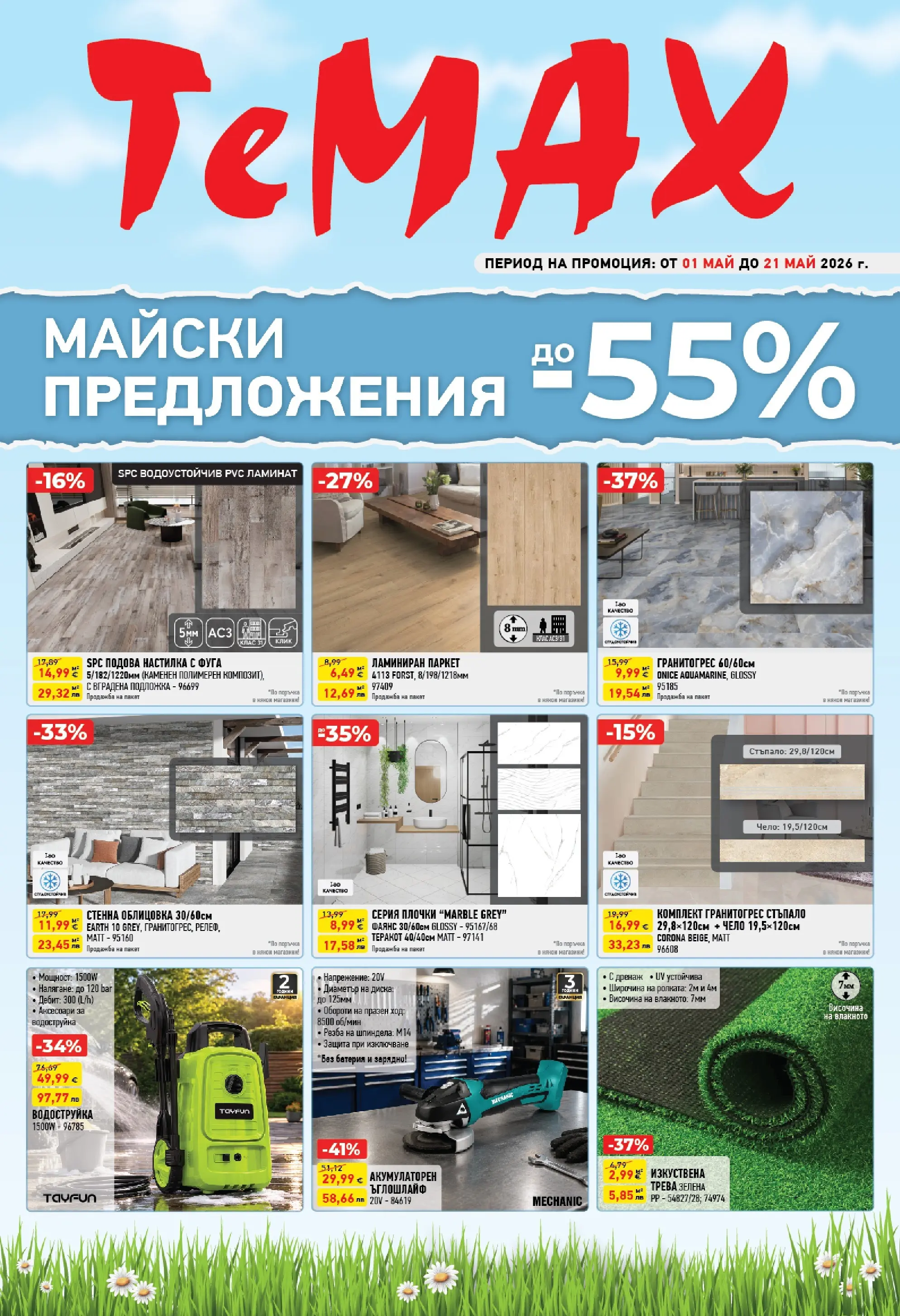 ТеMакс - Майски предложения от TeMax с валидност до 21.05.2026 валидна от: 30.04.2026 - 21.05.2026 - онлайн брошура | Страница: 1 | Продукти: Теракот, Водоструйка, Подложка, Батерия