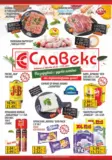 Предложения от Славекс с валидност до 12.05.2026