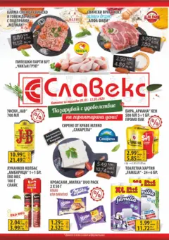 Преглед на Оферти - Предложения от Славекс с валидност до 12.05.2026 - Офертите са валидни от 04.05.2026 Преглед на Оферти - Предложения от Славекс с валидност до 12.05.2026 - Офертите са валидни от 04.05.2026