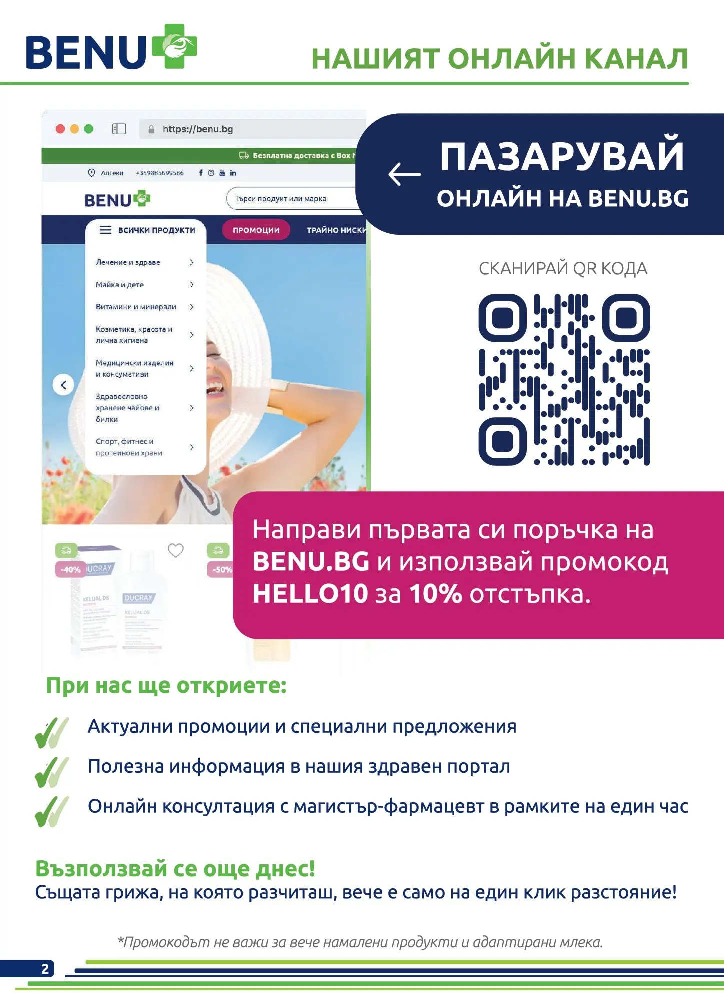 Оферти - Предложения през май от Аптеки BENU с валидност до 31.05.2026 валидна от: 30.04.2026 - 31.05.2026 - онлайн брошура | Страница: 2 | Продукти: Билки, Витамини, Фитнес