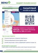 Предложения през май от Аптеки BENU с валидност до 31.05.2026