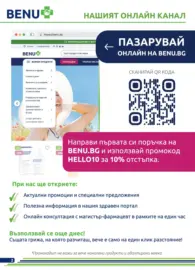 Предложения през май от Аптеки BENU с валидност до 31.05.2026