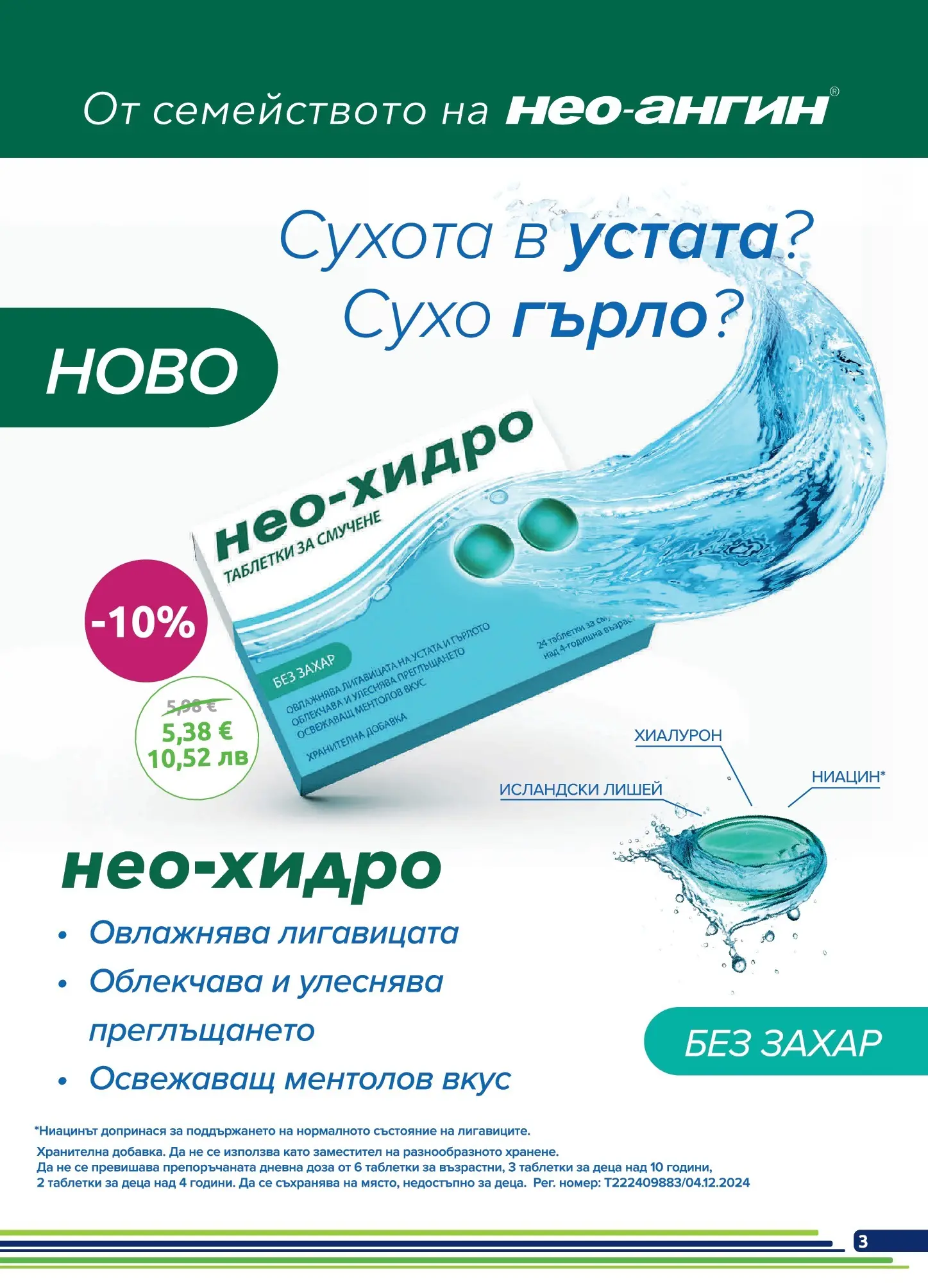 Оферти - Предложения през май от Аптеки BENU с валидност до 31.05.2026 валидна от: 30.04.2026 - 31.05.2026 - онлайн брошура | Страница: 3 | Продукти: Таблетки, Захар