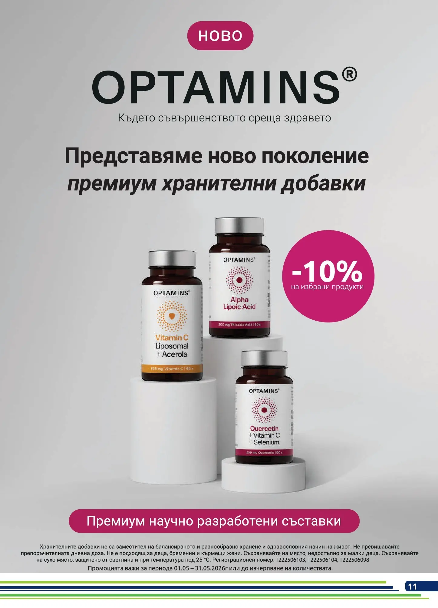 Оферти - Предложения през май от Аптеки BENU с валидност до 31.05.2026 валидна от: 30.04.2026 - 31.05.2026 - онлайн брошура | Страница: 11