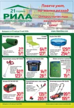 Строителен хипермаркет РИЛА Повече уют, по-малко разход с РИЛА предложения валидни до 31.05.2026 - до 31-05-26