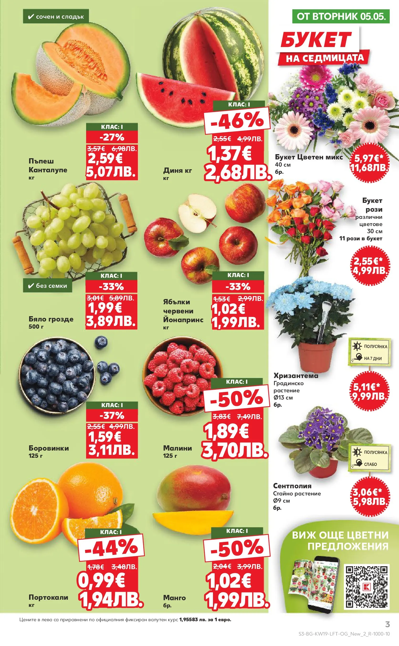Нова Кауфланд - MEGA изгодни цени в Kaufland с валидност до 10.05.2026 от 03.05.2026 | Страница: 3 | Продукти: Манго, Грозде, Ябълки, Малини